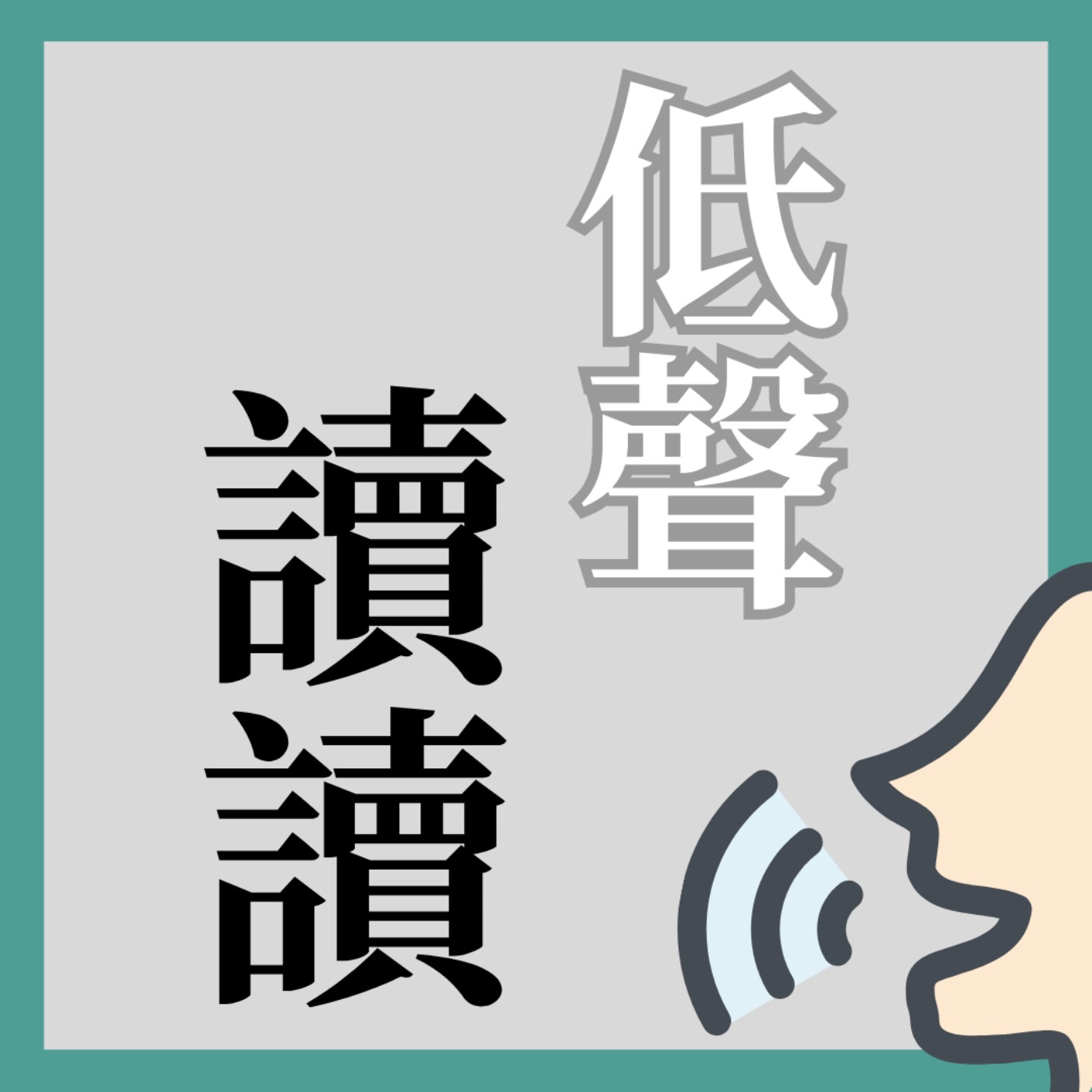 低聲道