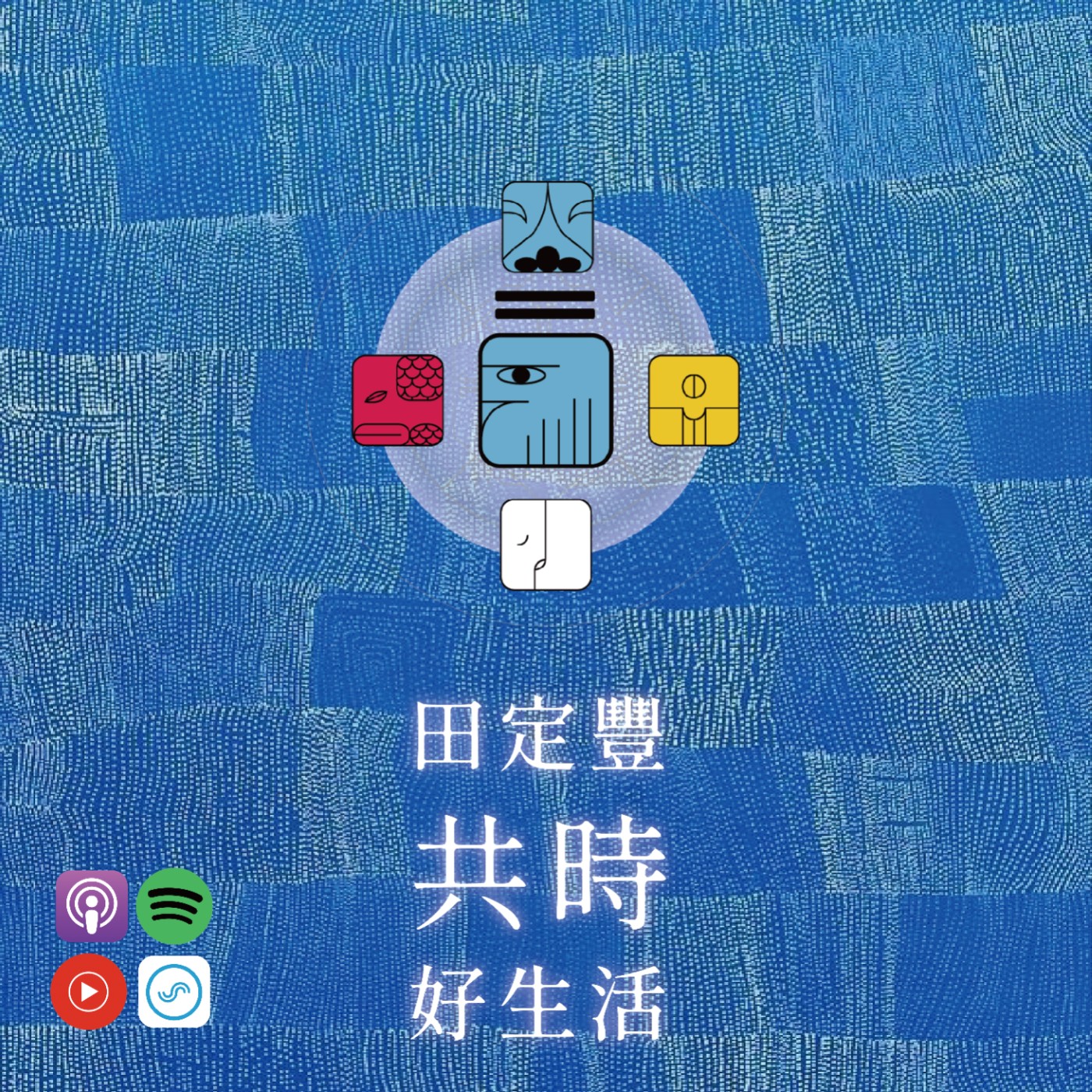 田定豐的共時好生活｜看得越遠，走得越穩 episode artwork