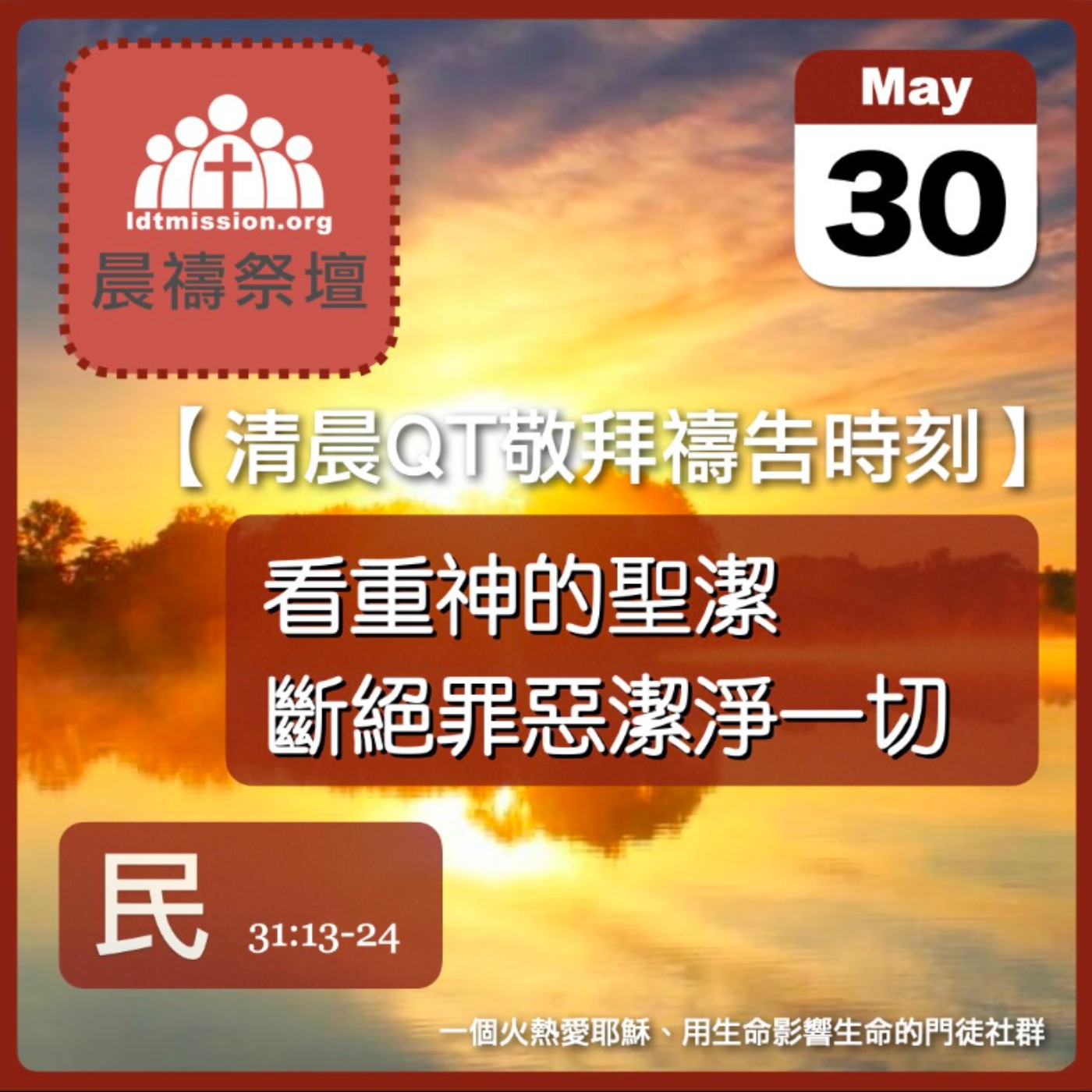 2025-05-30【清晨 QT 敬拜禱告時刻】看重神的聖潔斷絕罪惡潔淨一切〔民數記EP69〕 episode artwork