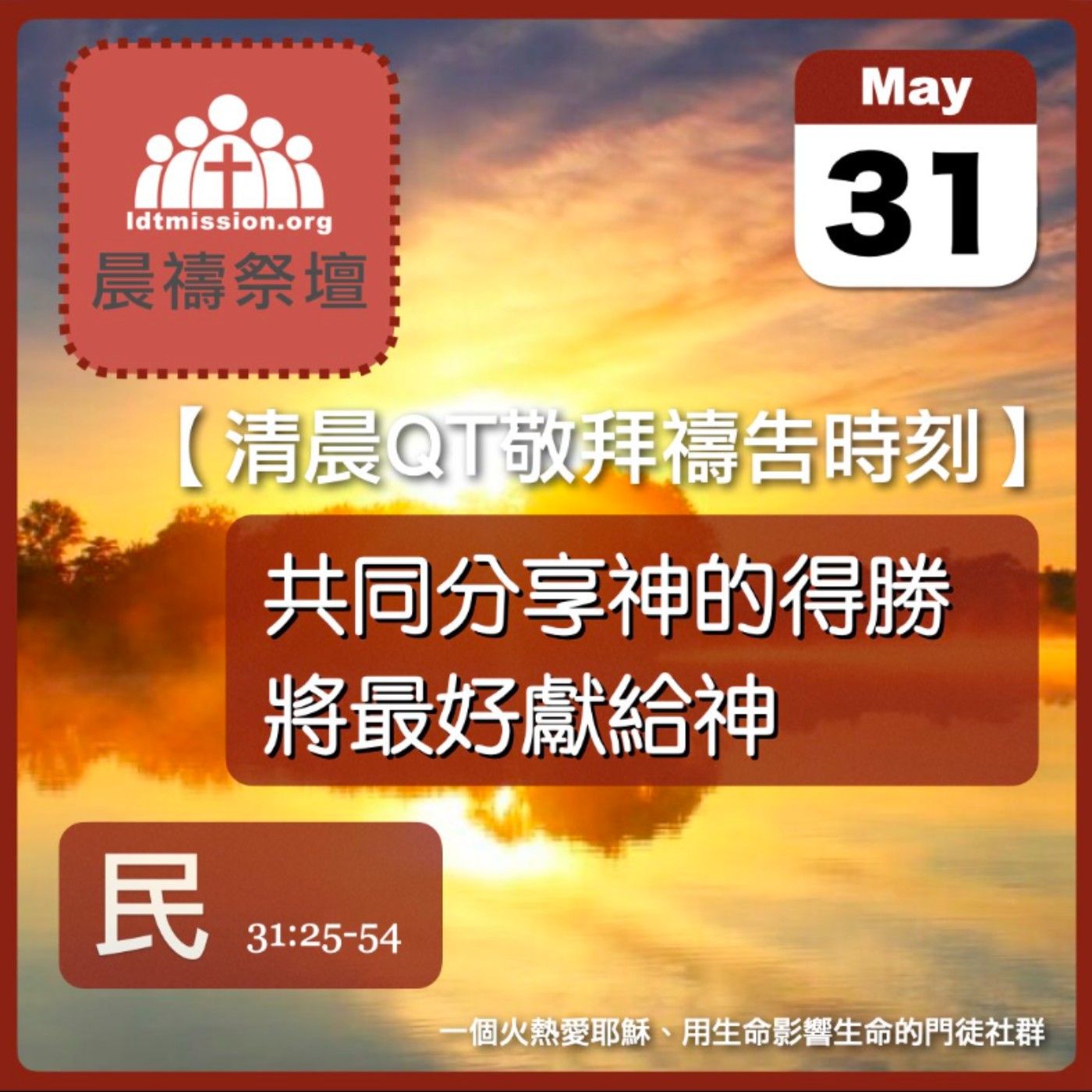 2025-05-31【清晨 QT 敬拜禱告時刻】共同分享神的得勝將最好獻給神〔民數記EP70〕 episode artwork