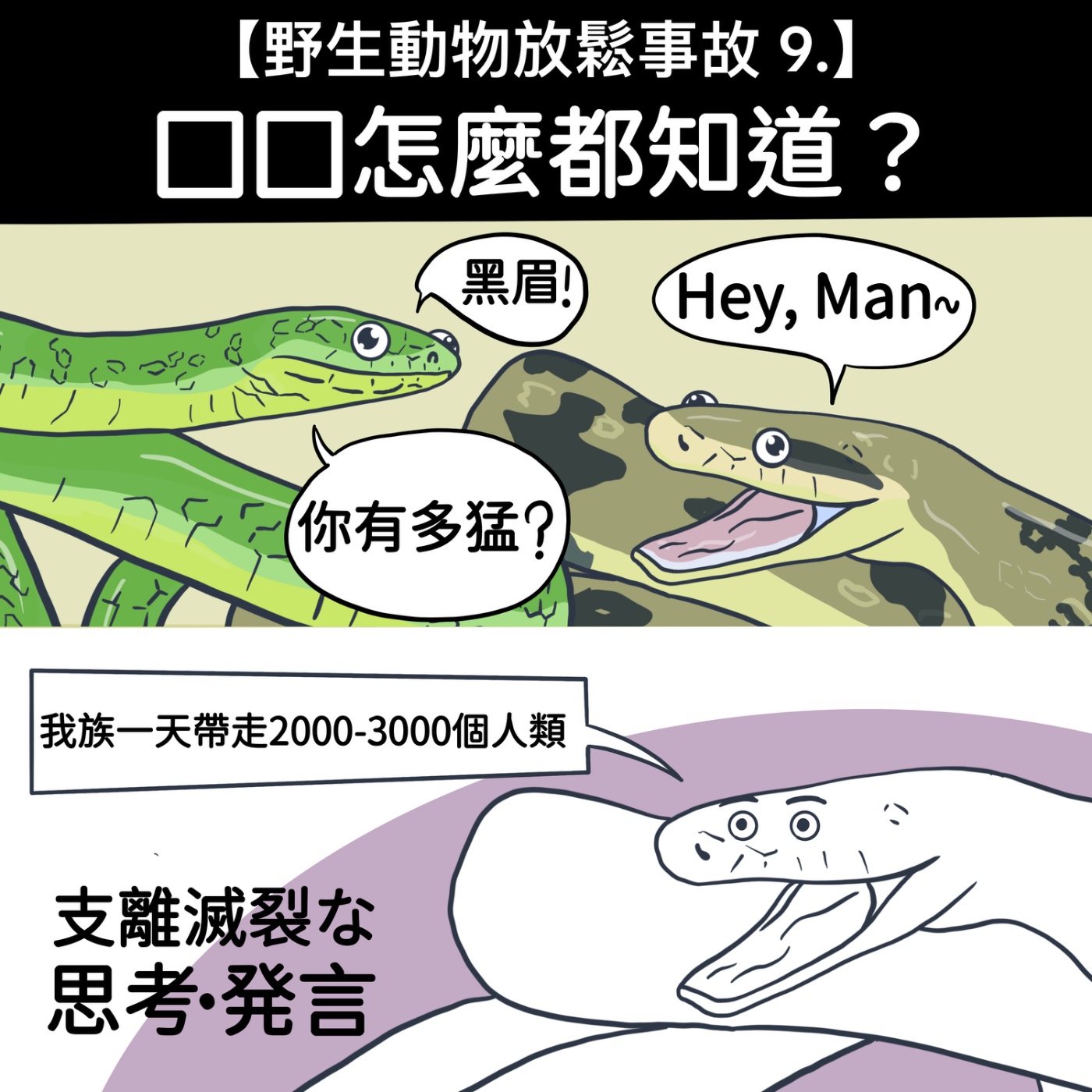 野生放鬆事故9. 囗囗怎麼都知道？ episode artwork