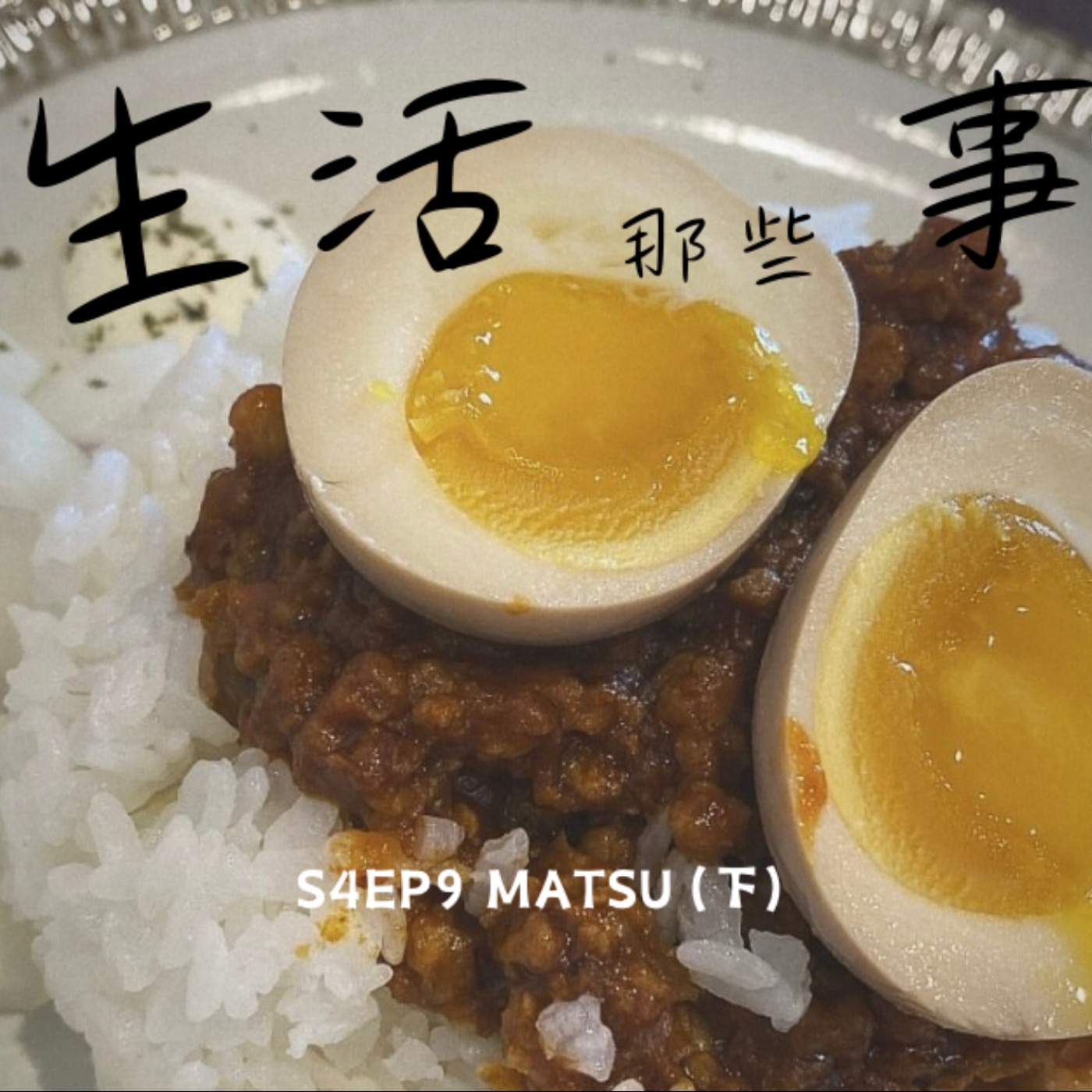 S4EP9 ［旅行］聽到閩東話的當下，我真以爲我出國！！玩到差點沒錢吃飯的那回！-台灣馬祖 Matsu, Taiwan（下） episode artwork