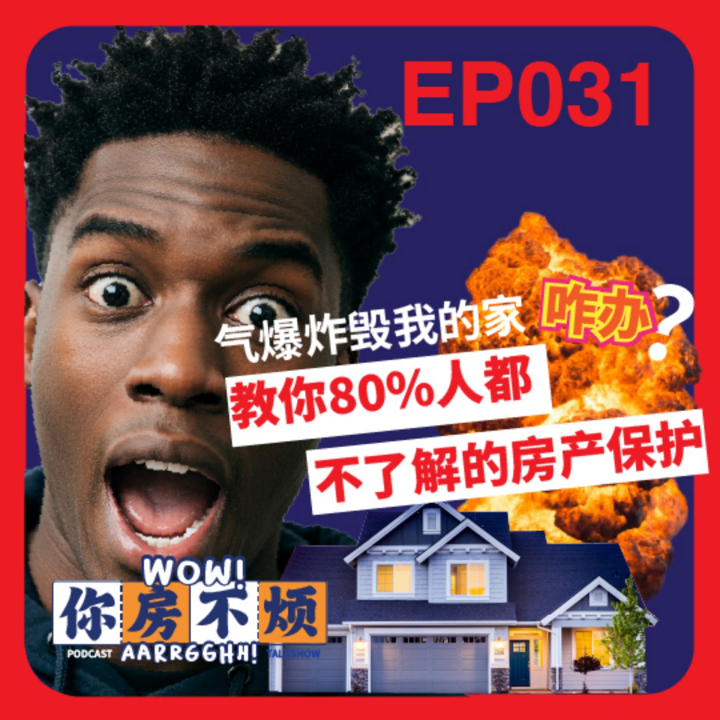 EP031 :: 气爆炸毁我的家咋办？教你80%人都不了解的房产保护！- Wow! 你房不烦Aarrgghh? episode artwork