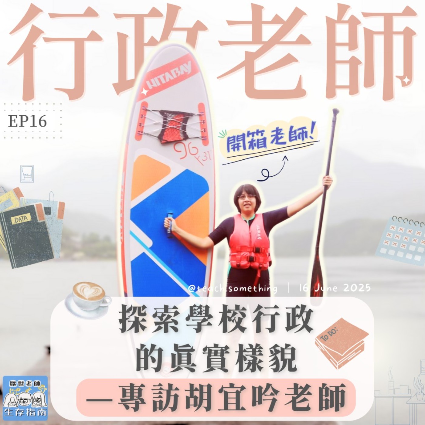 EP16｜【開箱老師】探索學校行政的真實樣貌—專訪胡宜吟老師 episode artwork