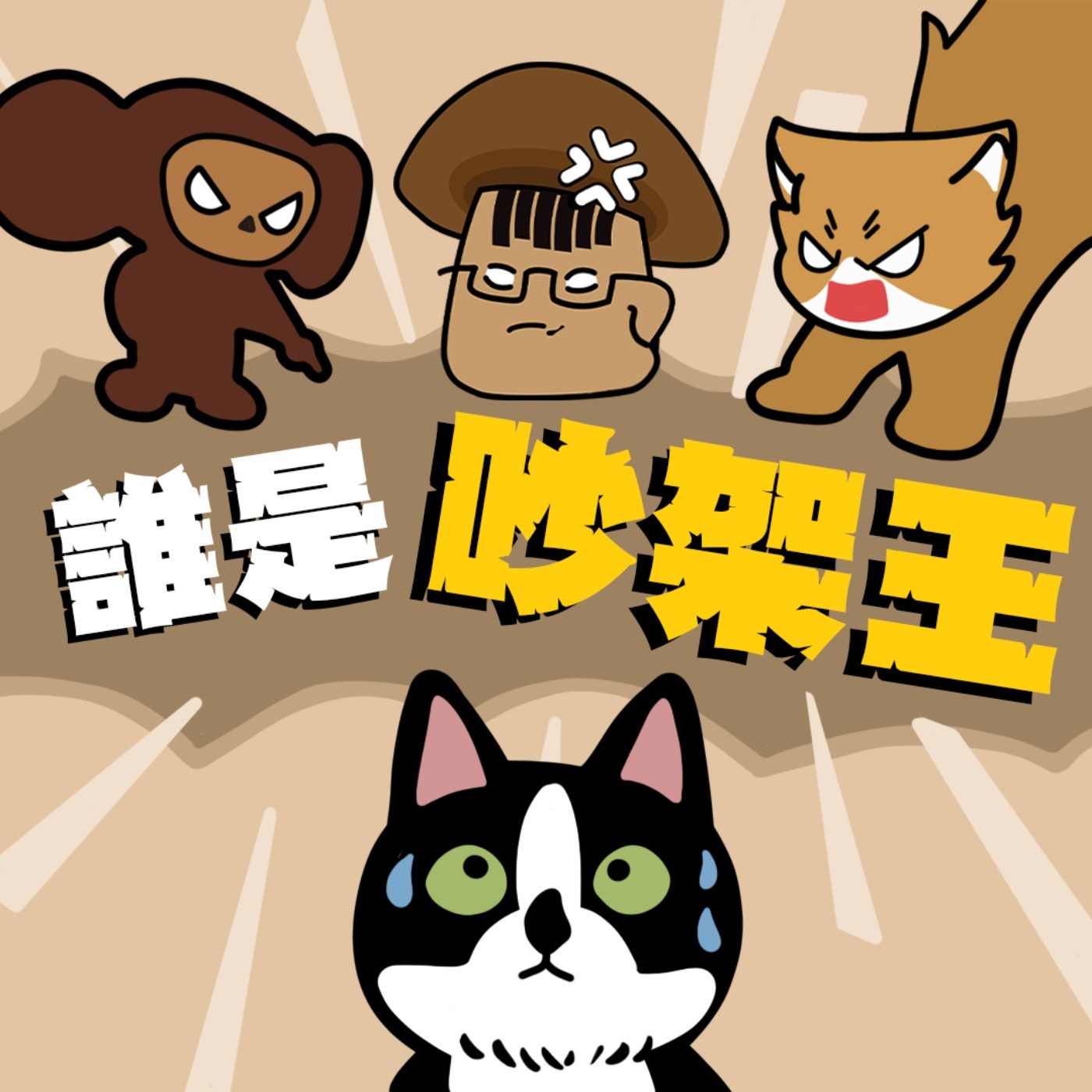 誰是吵架王|EP2|當街摟摟抱抱是噁心還是情趣?學校走廊玩鐵達尼是真愛還是想炫耀?