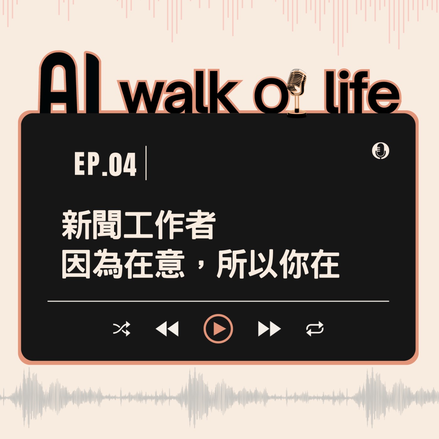 【AI walk of life】新聞工作者：因為在意，所以你在 episode artwork