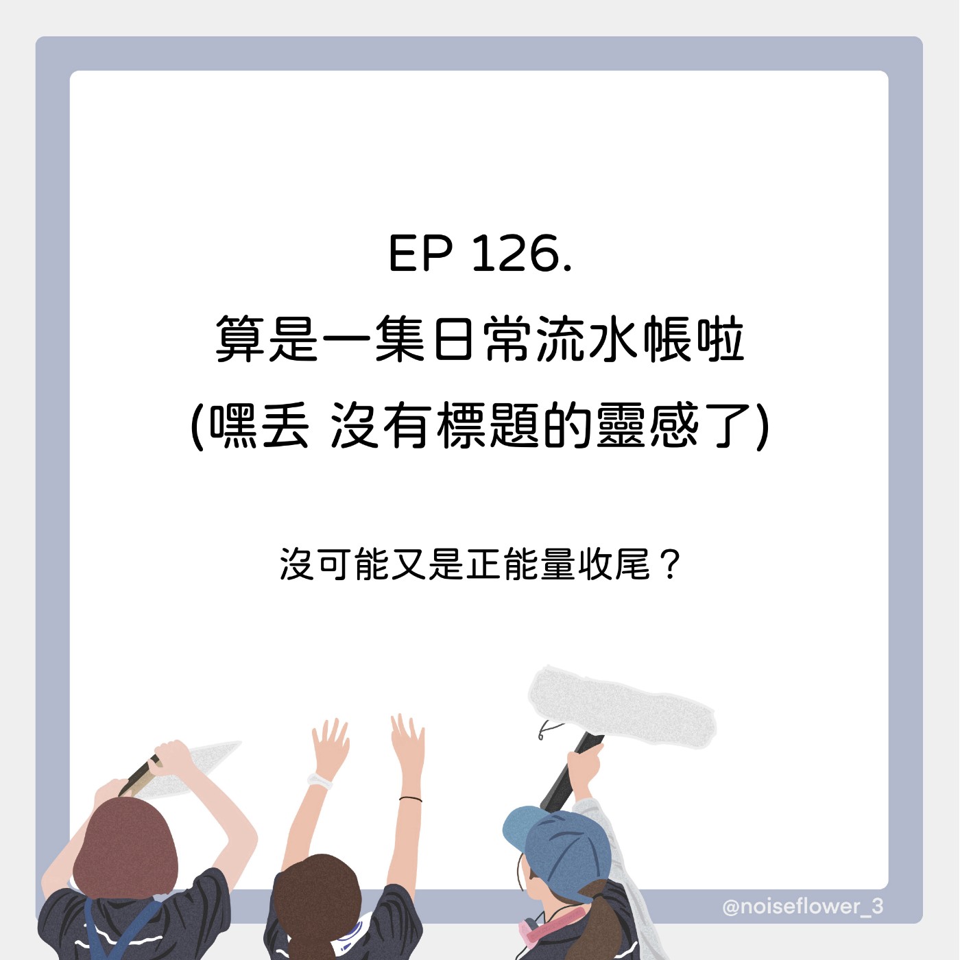 EP126-算是一集日常流水帳啦