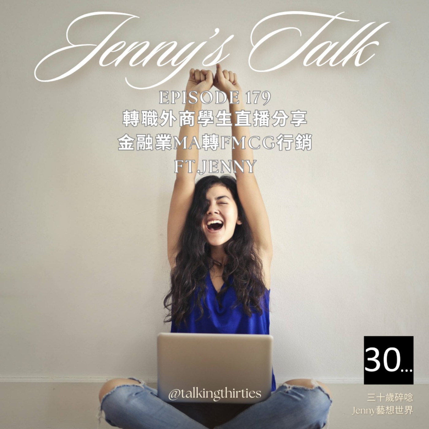 三十歲碎唸 Talking Thirties