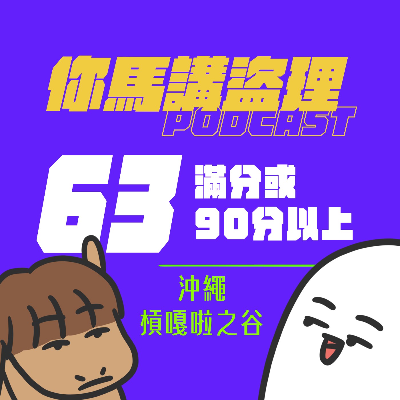 63｜滿分或90分以上、沖繩槓嘎啦之谷