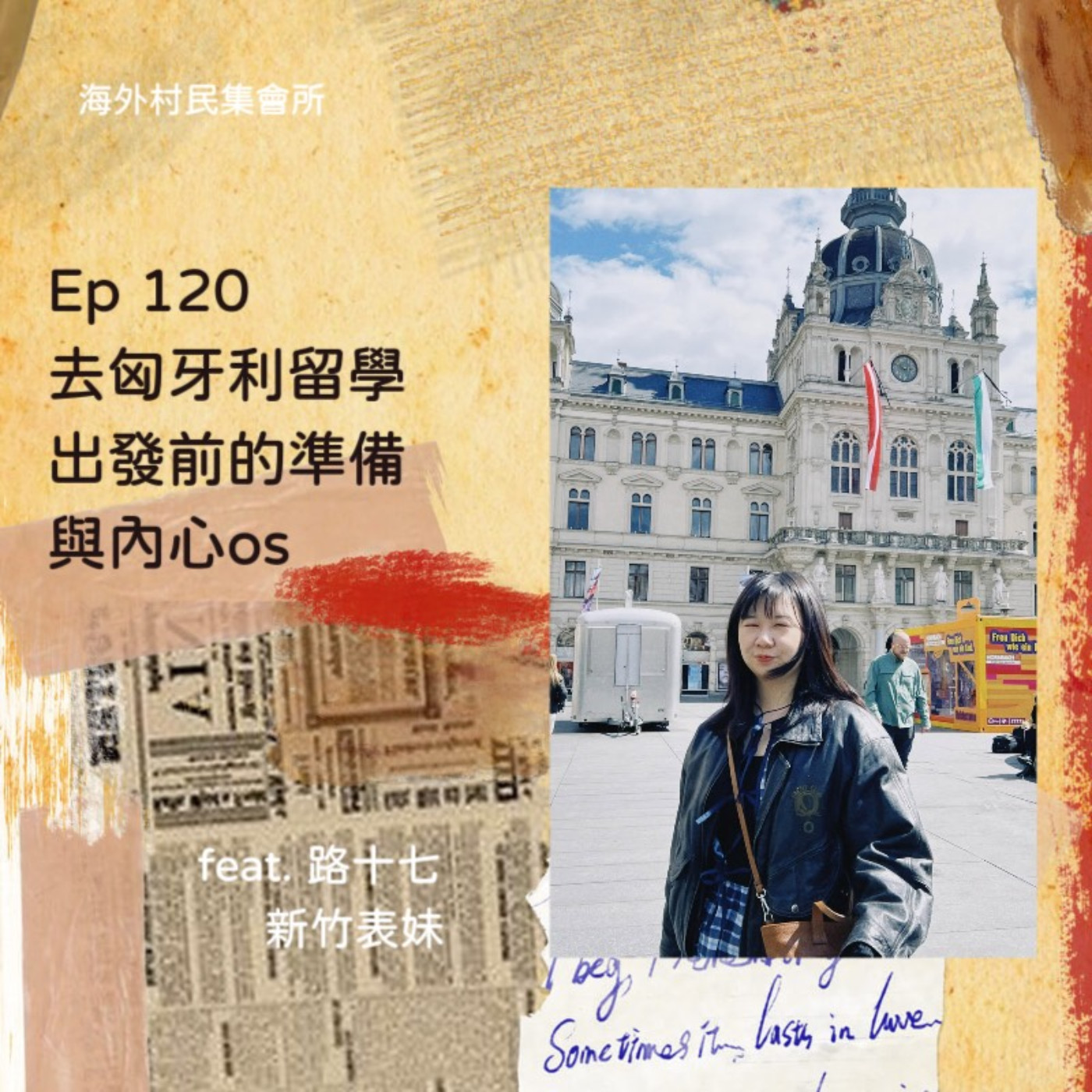 cover of episode Ep120【去匈牙利留學,出發前的準備與內心os】
