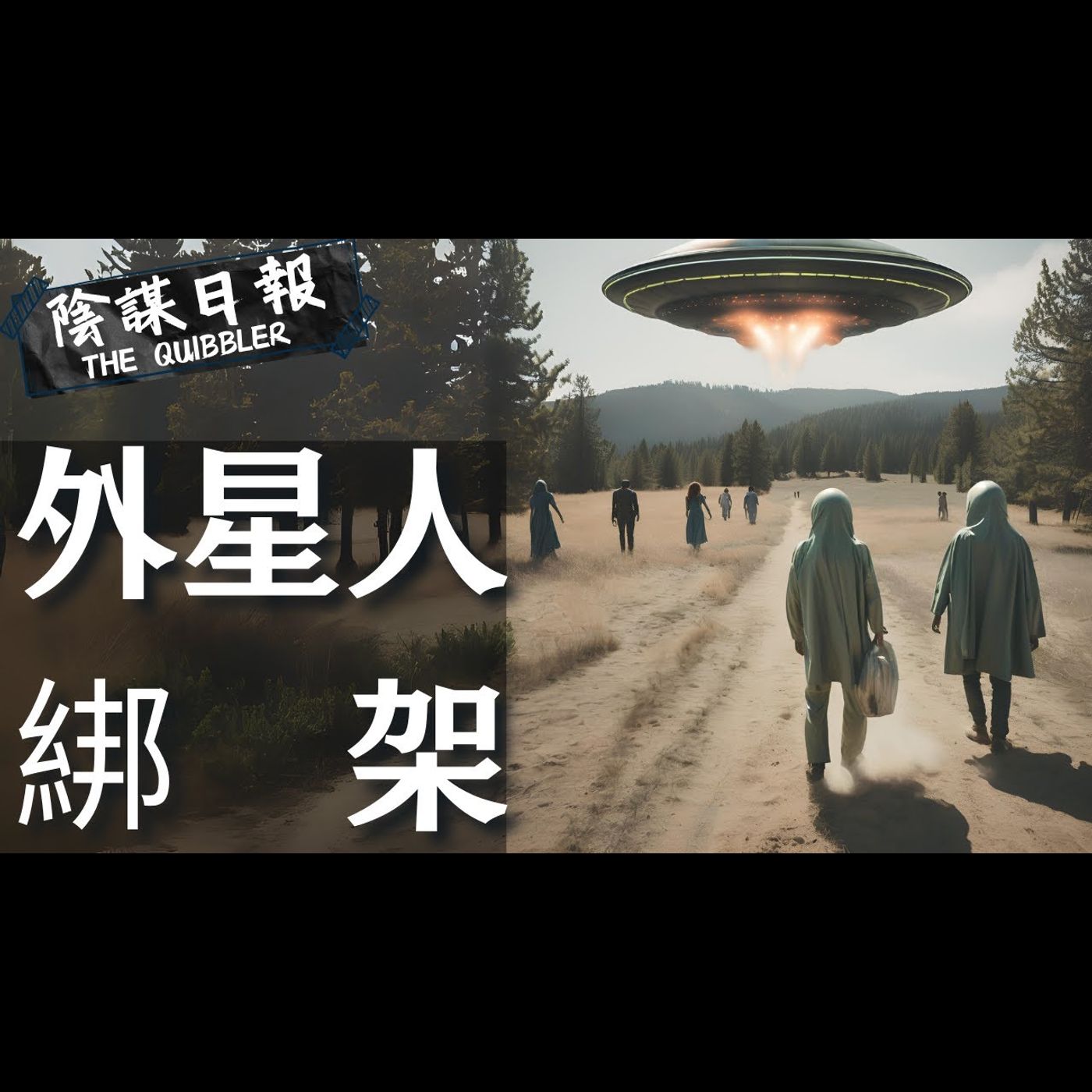 【神秘學】【廣東話】外星人擄人作實驗  催眠回憶UFO內實驗室細節  外星人為何選中這些人？｜ EP46：外   星   人   綁   架【陰謀日報】