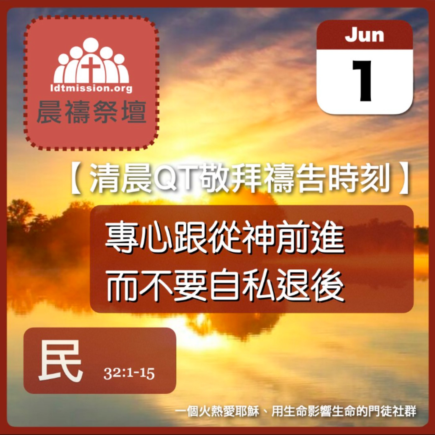 2025-06-01【清晨 QT 敬拜禱告時刻】專心跟從神前進而不要自私退後〔民數記EP71〕 episode artwork