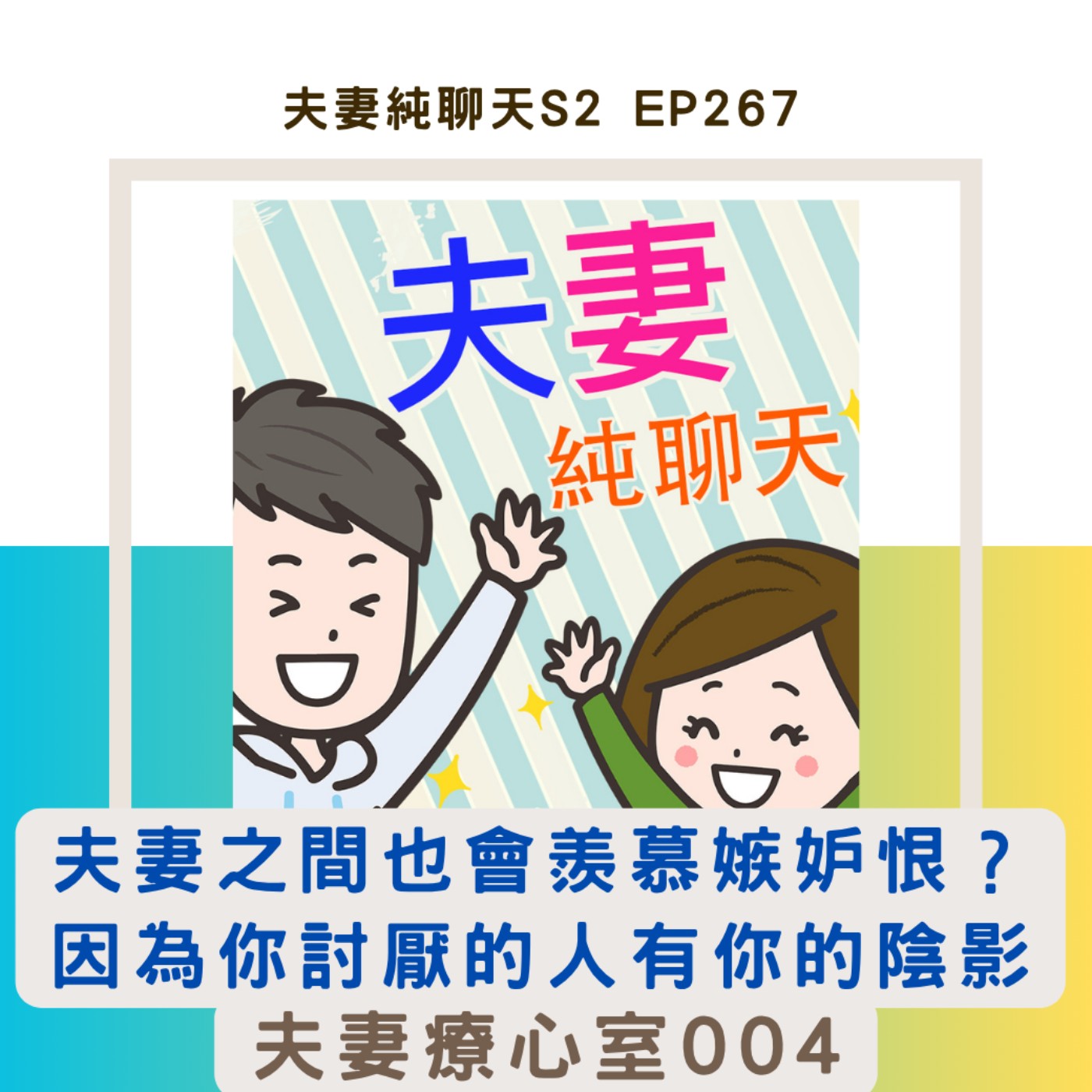 【夫妻之間也會羨慕嫉妒恨?因為你討厭的人有你的陰影】夫妻療心室004|夫妻純聊天S2 EP267