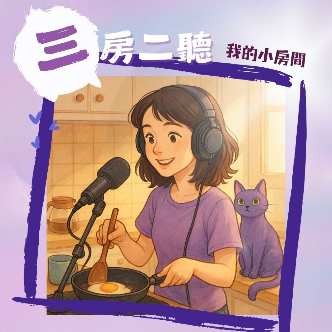 三房二聽【聲音廚房】