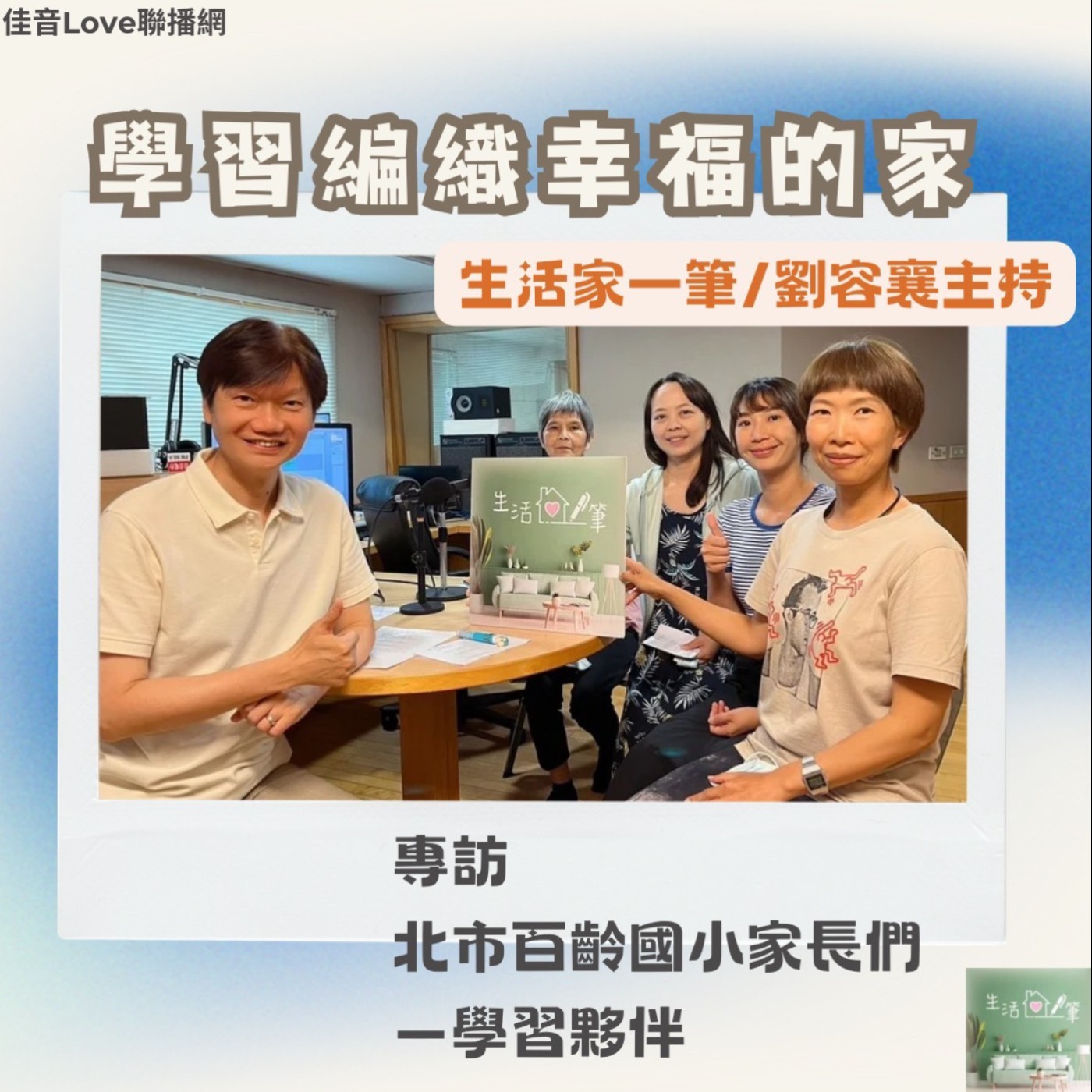 EP.85 學習編織幸福的家 episode artwork