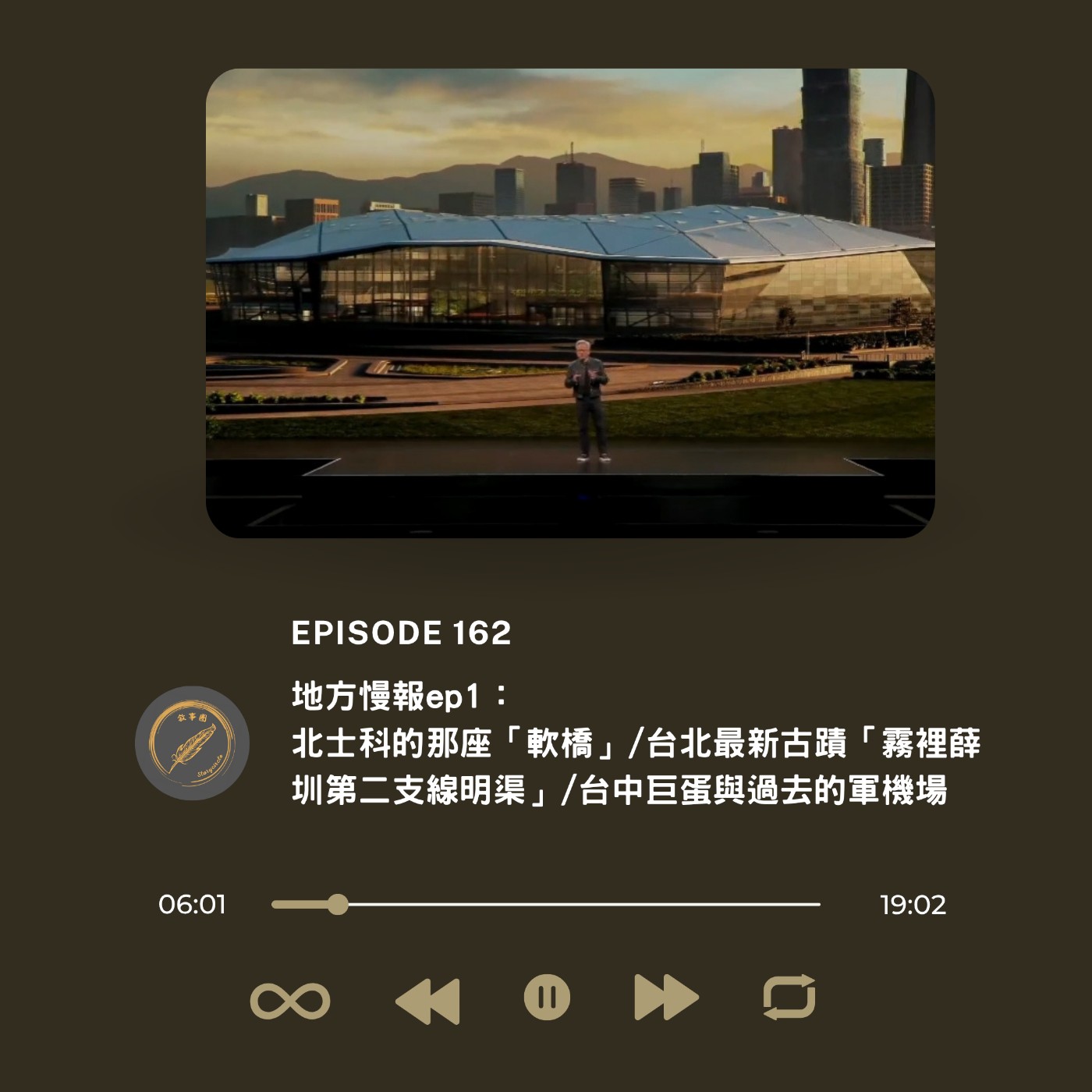 地方慢報ep1：北士科的那座「軟橋」/台北最新古蹟「霧裡薛圳第二支線明渠」/台中巨蛋與過去的軍機場