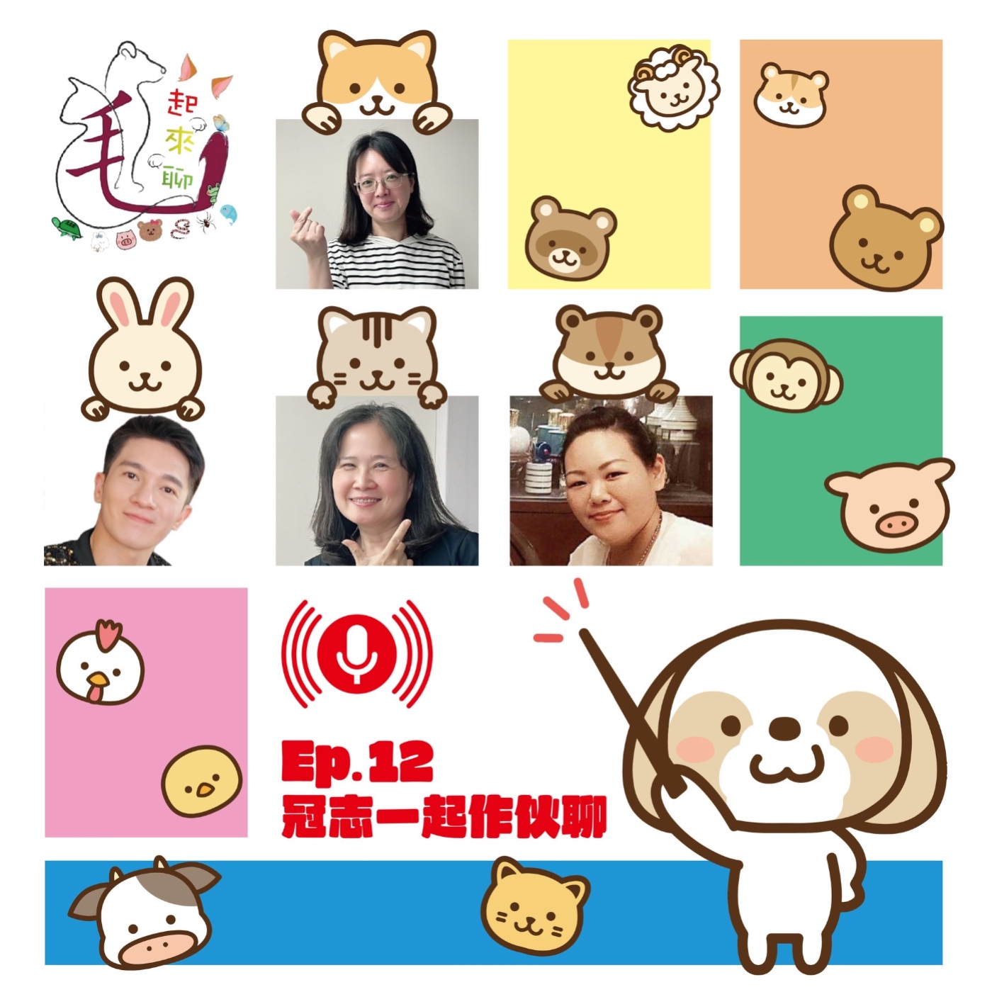 第12集 端午同樂特輯-戲劇男主角-奶油小生-另類神明代言人--冠志 中 episode artwork
