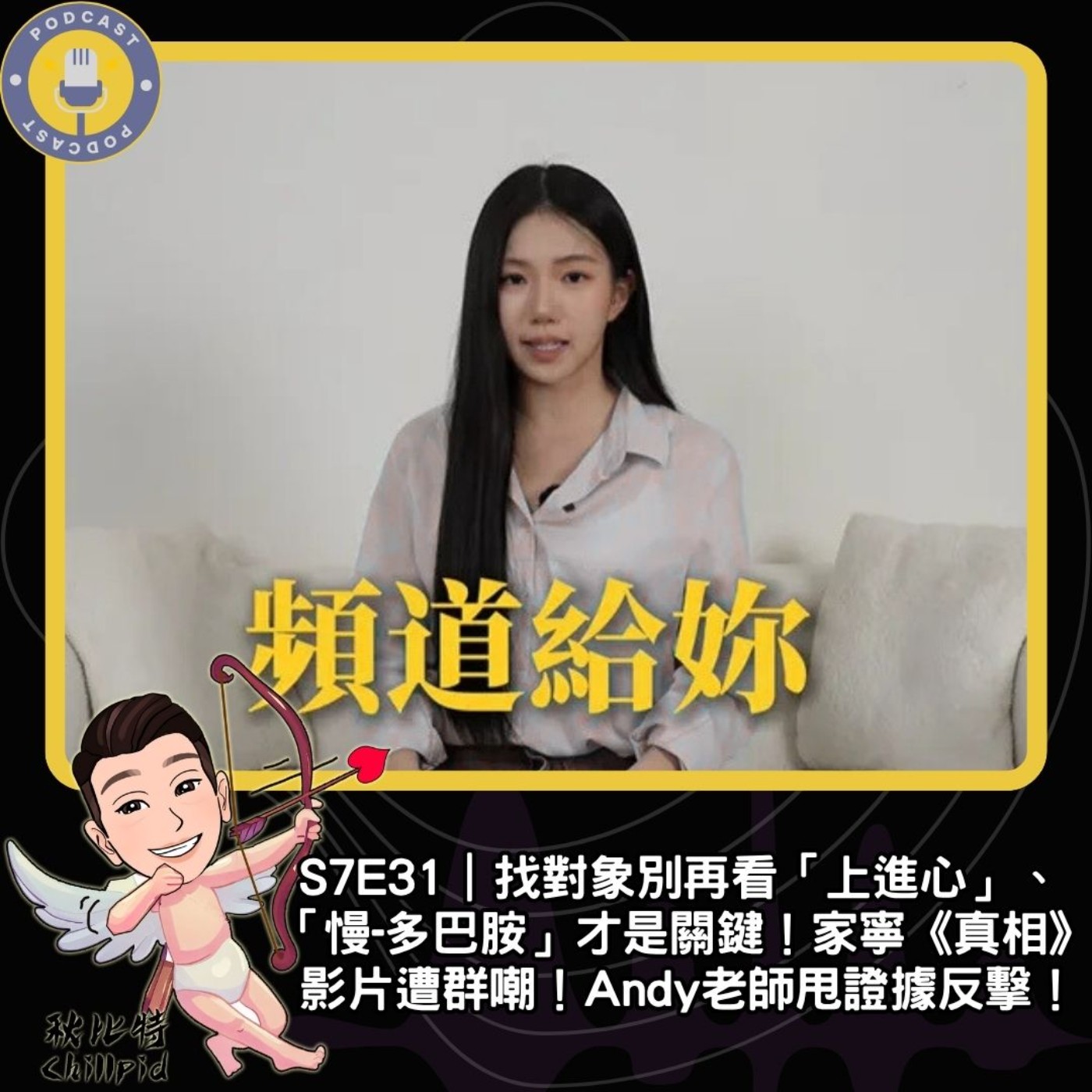 S7E31｜找對象別再看「上進心」、「慢-多巴胺」才是關鍵！家寧《真相》影片遭群嘲！Andy老師甩證據反擊！ episode artwork