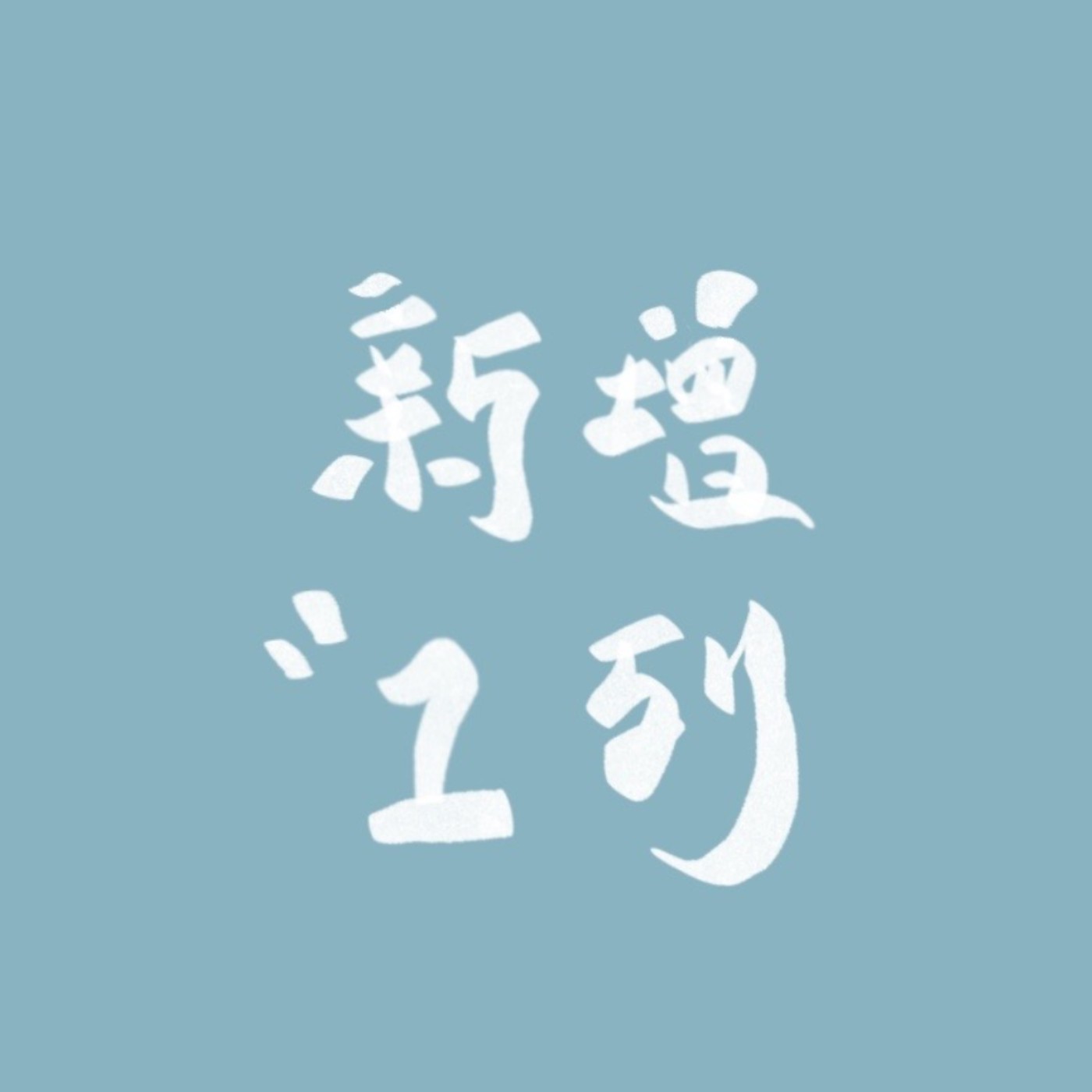 新增一列