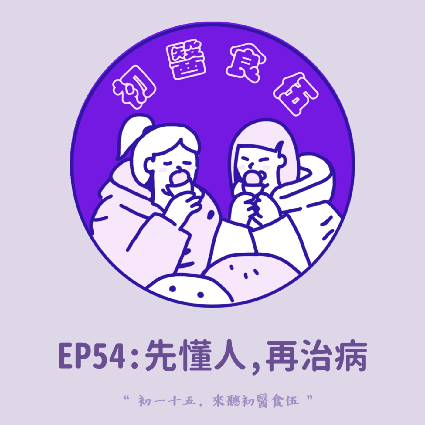 初醫食伍