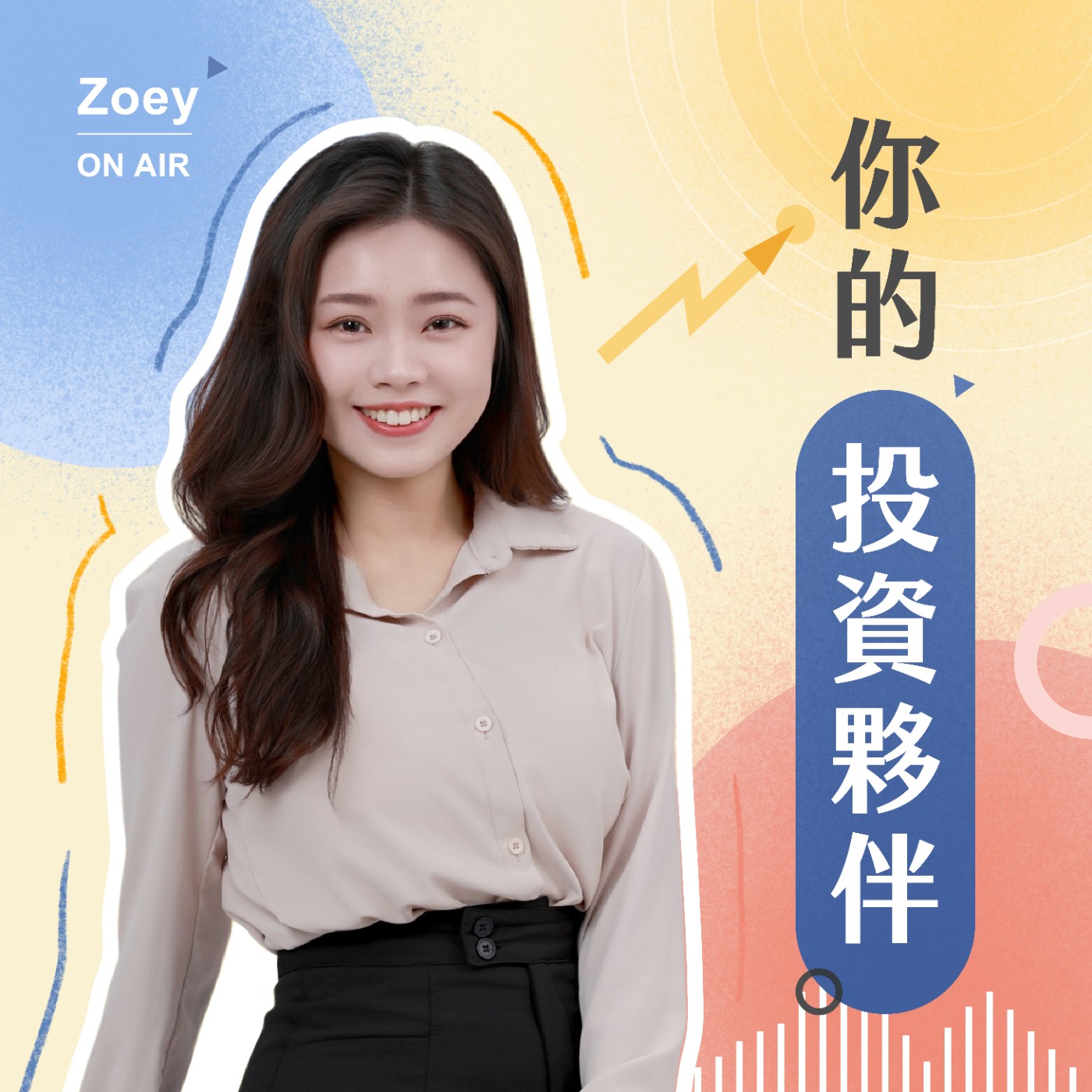 你的投資夥伴