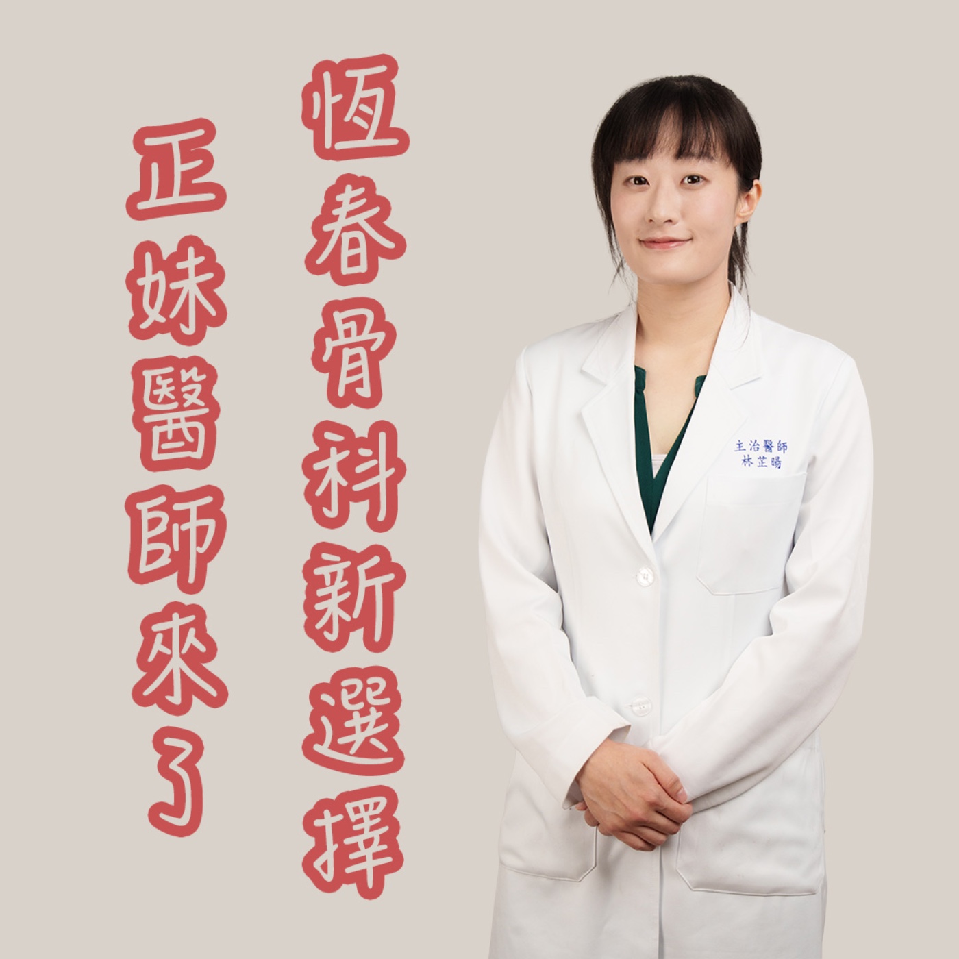恆春骨科新選擇，正妹醫師來了