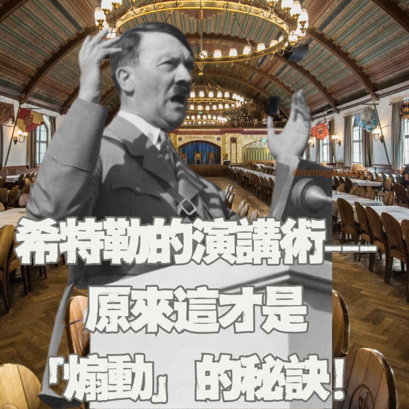 【二戰旅遊特輯(1)】這才是希特勒的演講術?在慕尼黑的這間啤酒館,我看到「煽動」不是狂罵,而是使群眾歡呼、又讓他們憎恨