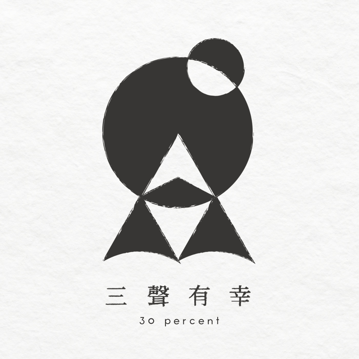 30% 三聲有幸