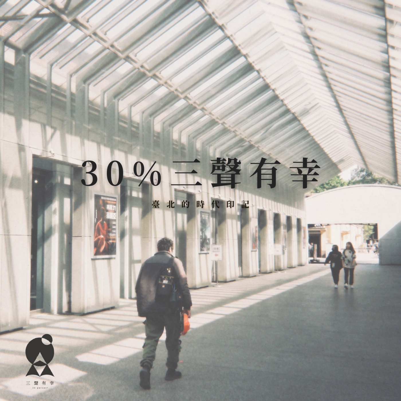 EP1 臺北的時代印記 episode artwork