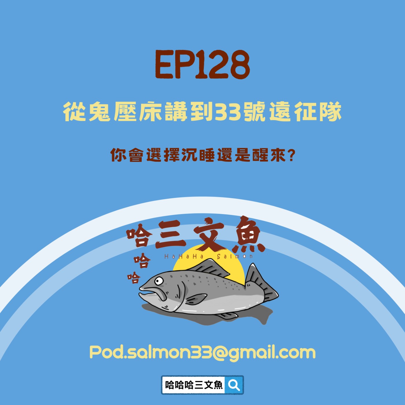 從鬼壓床講到33號遠征隊 episode artwork