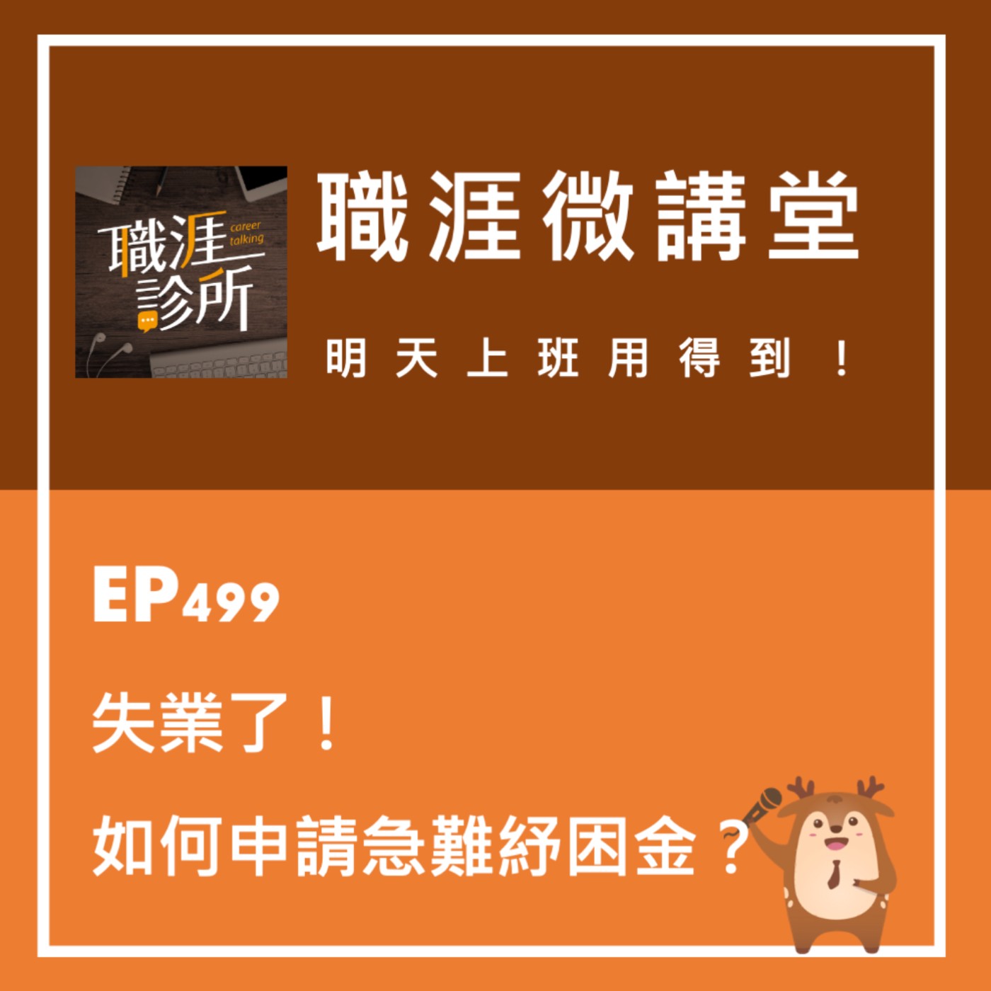 EP499【職涯微講堂】失業了！如何申請急難紓困金？ episode artwork