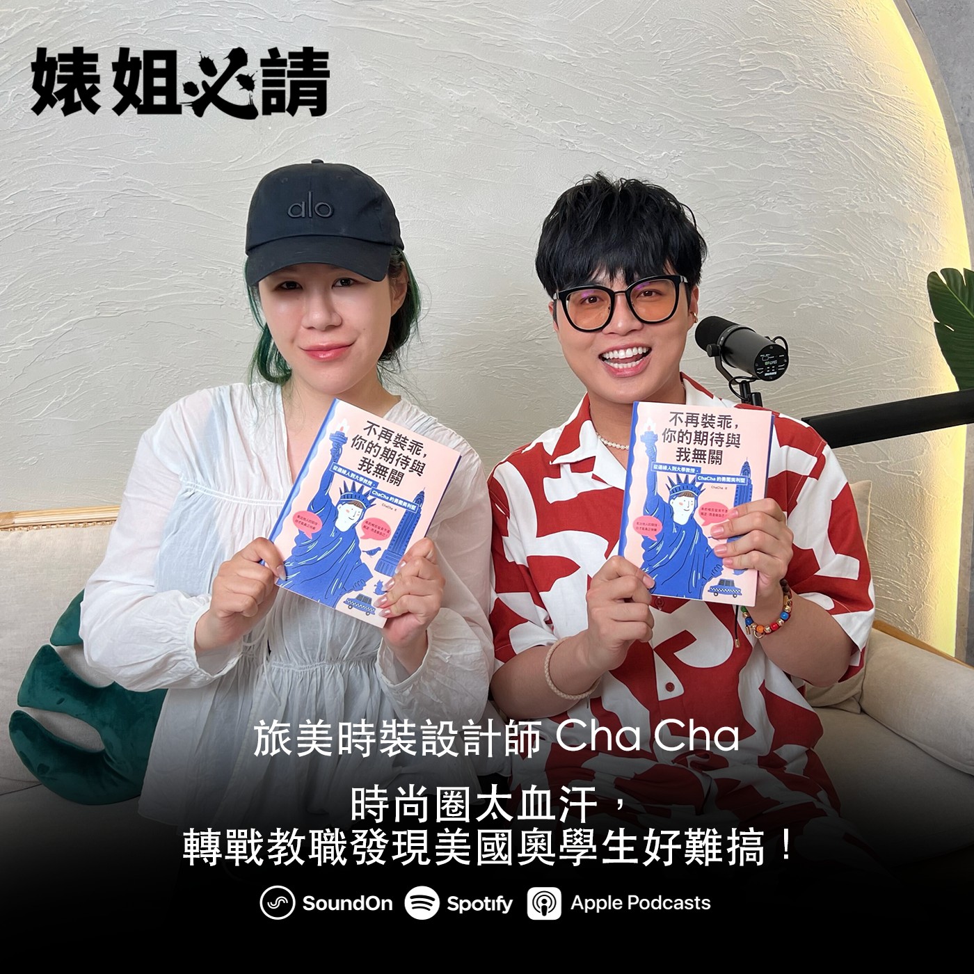 EP283|時尚圈太血汗,轉戰教職發現美國奧學生好難搞! feat. Cha Cha