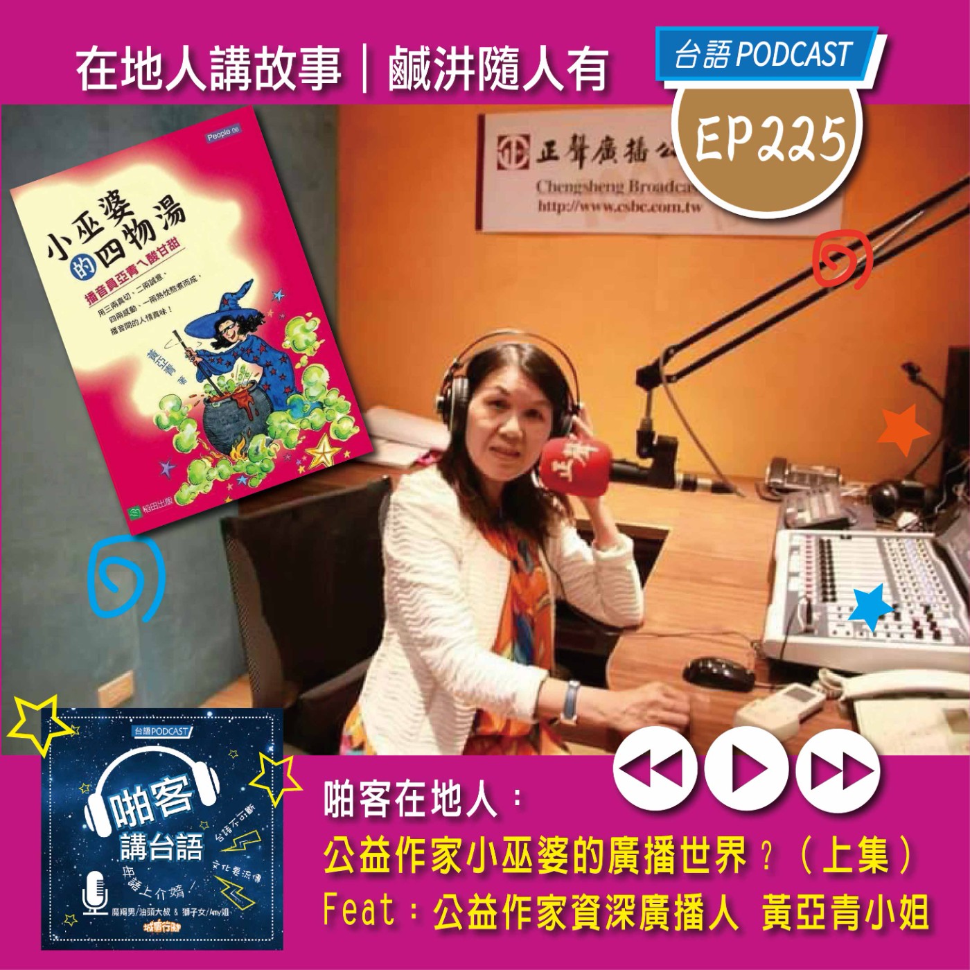 EP225 啪客在地人: 公益作家小巫婆的廣播世界?(上集) Feat:公益作家資深廣播人 黃亞青小姐
