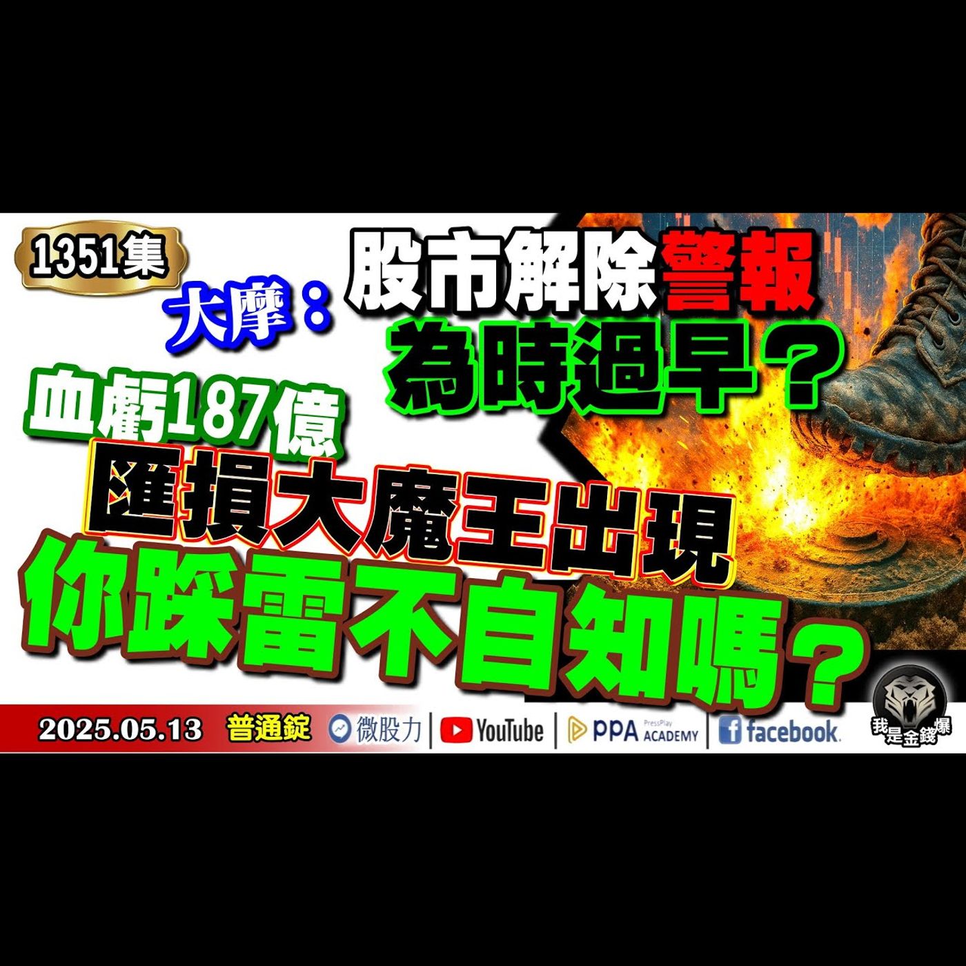 大摩：股市解除警報為時過早？血虧187億匯損大魔王出現！你踩雷不自知嗎？《我是金錢爆》普通錠 2025.0513 #曾煥文 #阿斯匹靈(邱正偉) #連乾文(關稅|Fed|降息|輝達|台幣升值) episode artwork