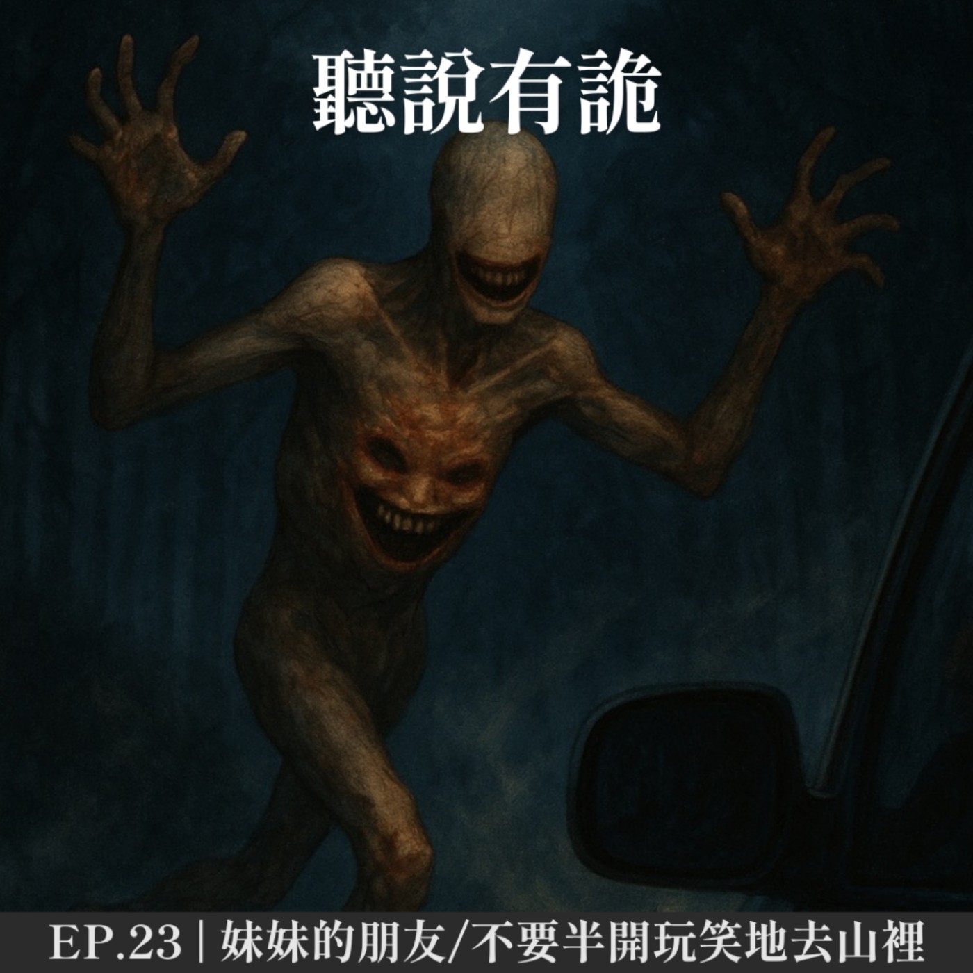 EP.23 | 都市禁區 妹妹的朋友/不要半開玩笑地去山裡