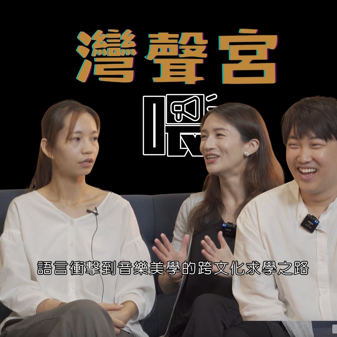 EP58 語言衝擊到音樂美學的跨文化求學之路   來賓｜林怡君