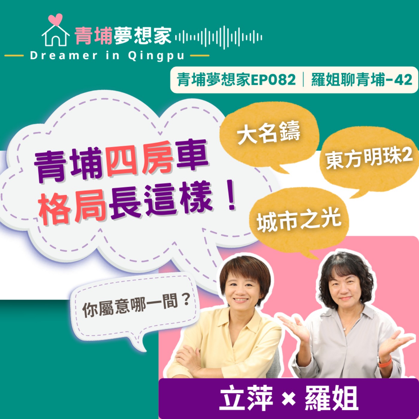 青埔四房格局長這樣！大名鑄、東方明珠2、城市之光～你屬意哪一間？｜青埔夢想家Ep082｜羅姐聊青埔-42 episode artwork