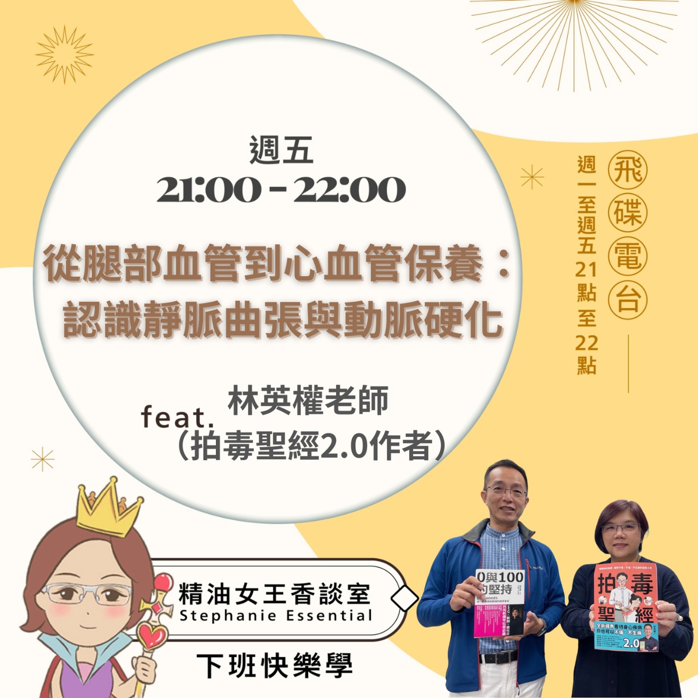 cover of episode 《精油女王香談室》2025.05.30《拍毒聖經》作者林英權老師 