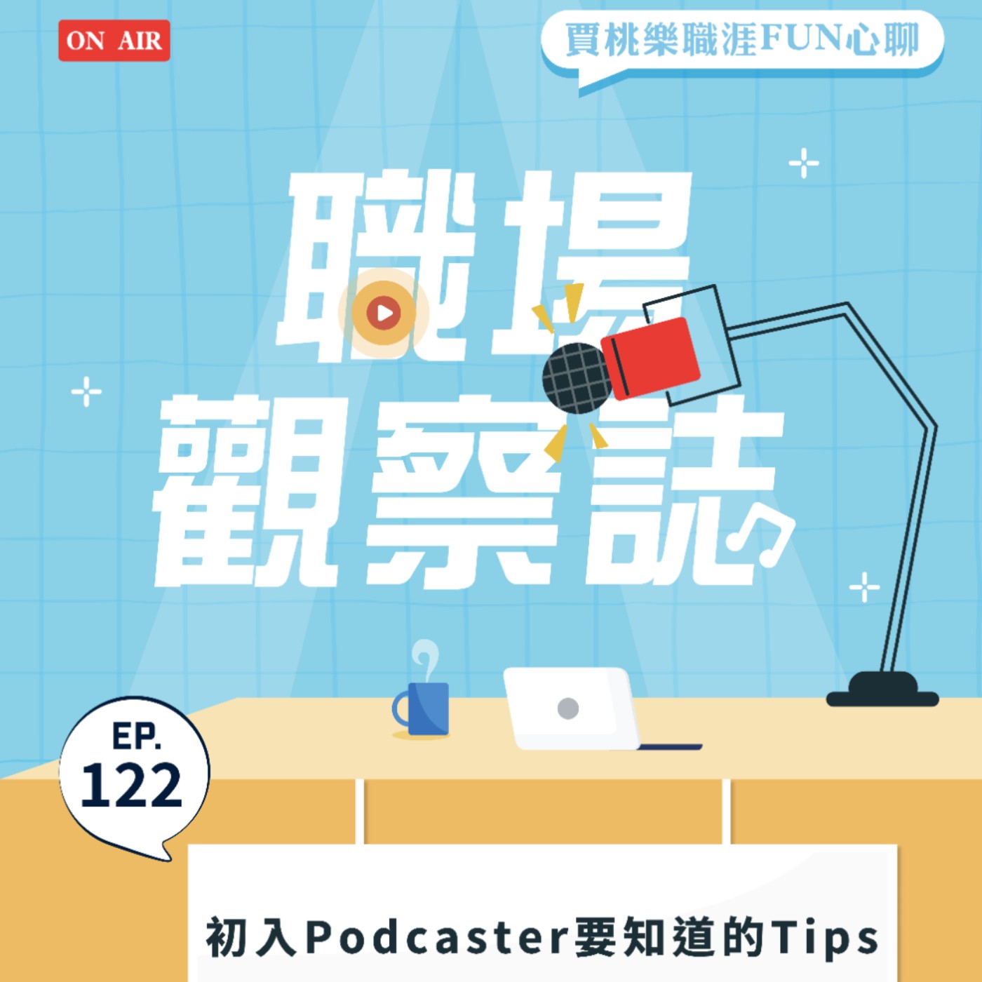 【職場觀察誌】EP.122 初入Podcaster要知道的Tips
