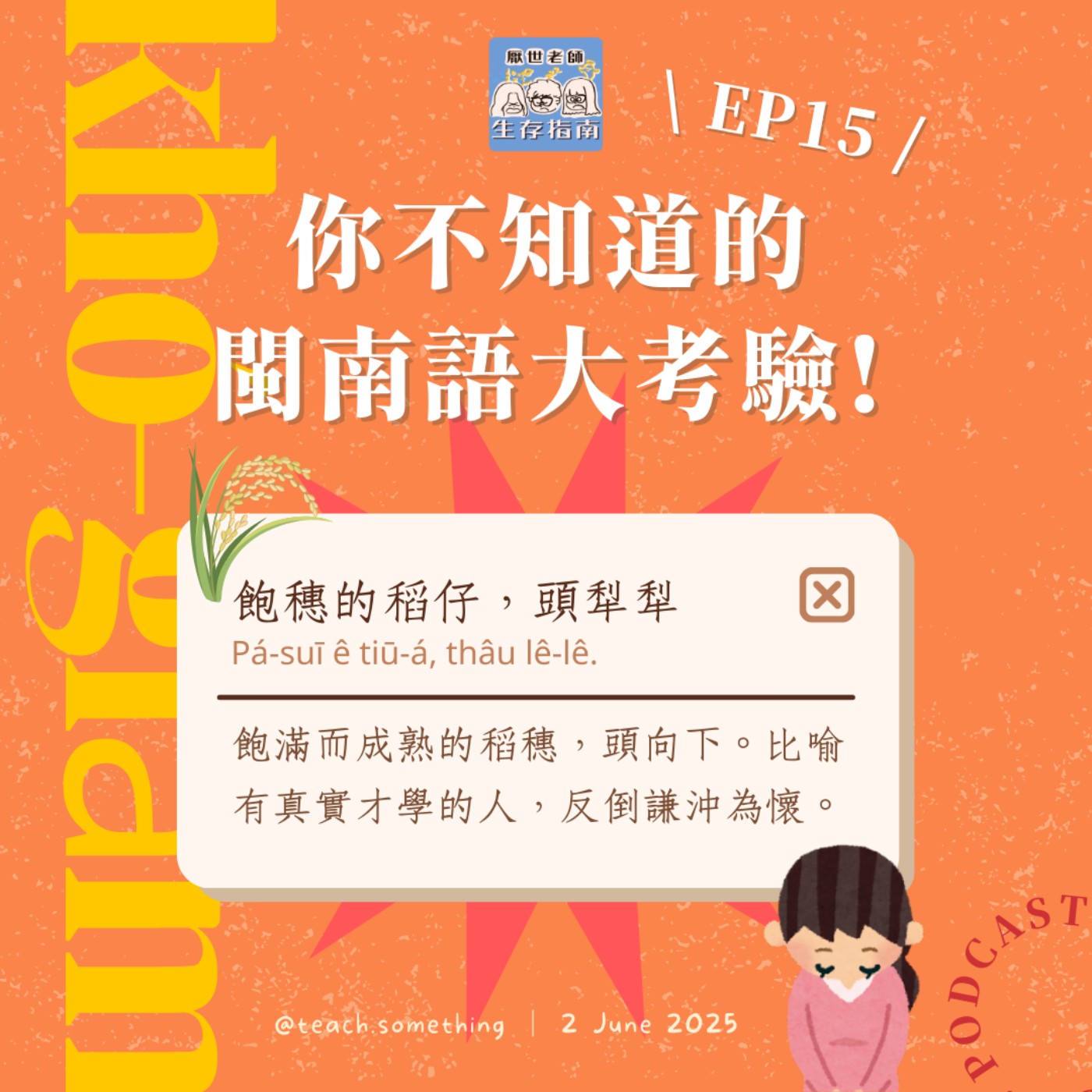 EP15｜【開箱生活】你不知道的閩南語大考驗 episode artwork