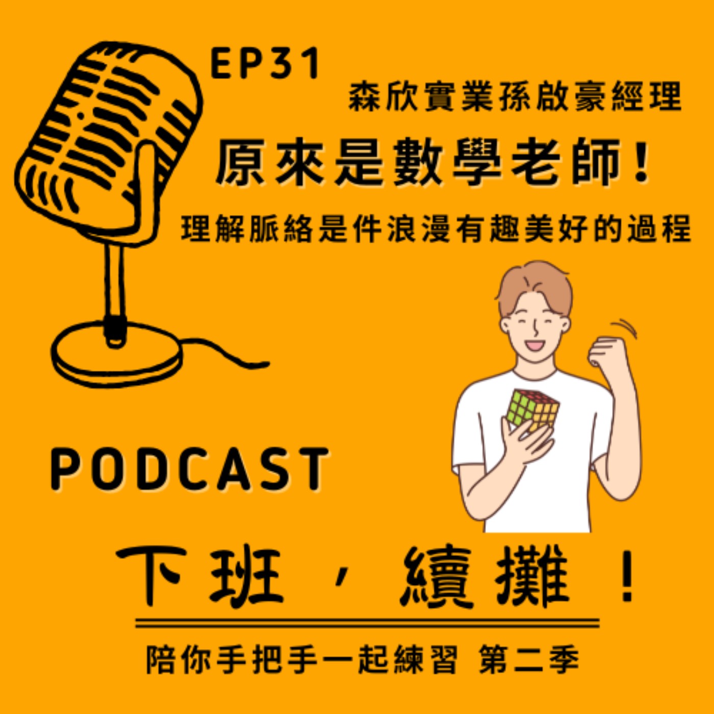 EP31 feat.孫啟豪 森欣實業_原來是數學老師！理解脈絡是件浪漫有趣美好的事！