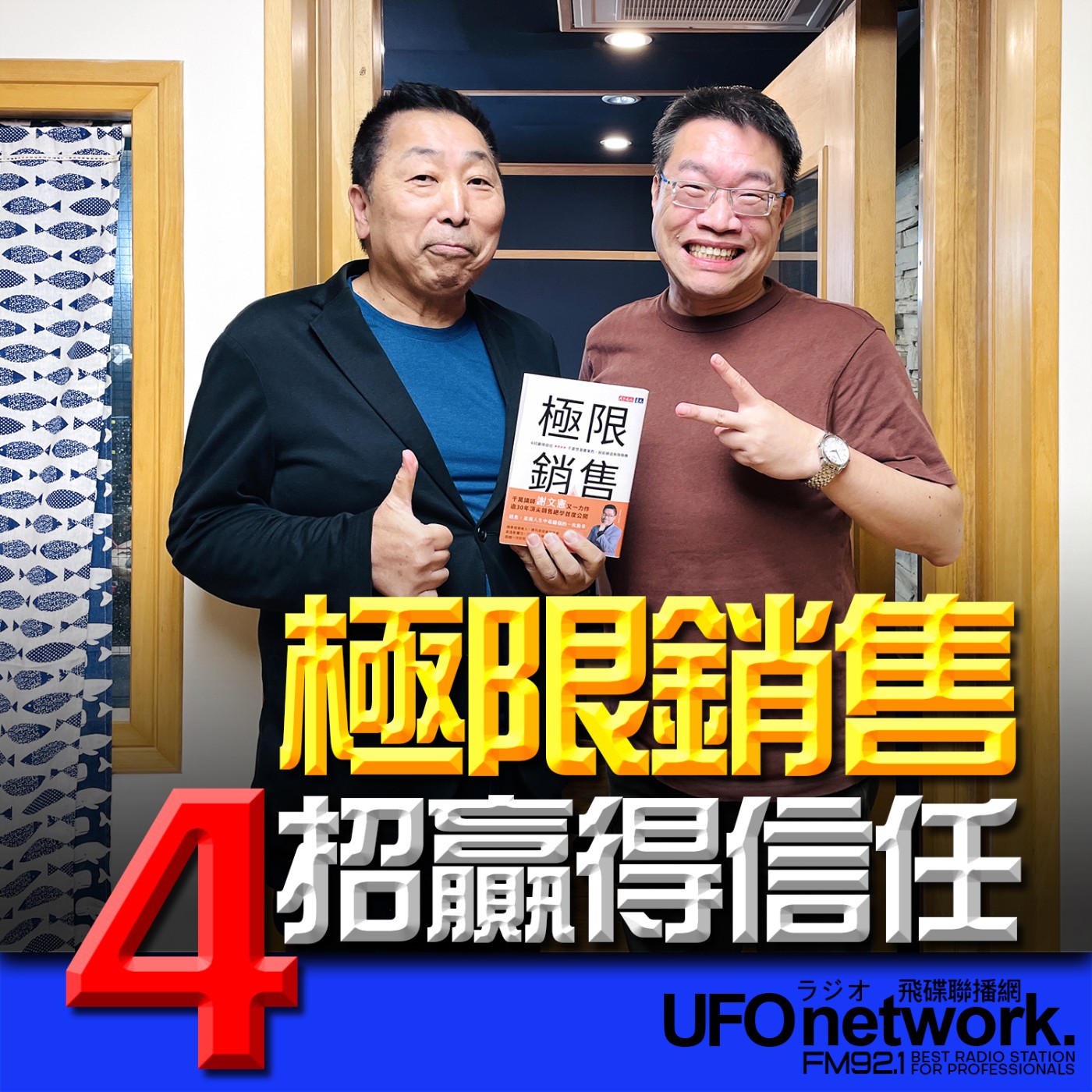 cover of episode 《飛碟早餐 唐湘龍時間》2025.06.02 千萬講師｜謝文憲《極限銷售：4招贏得信任，不要想著賣東西，就能締造無限商機》