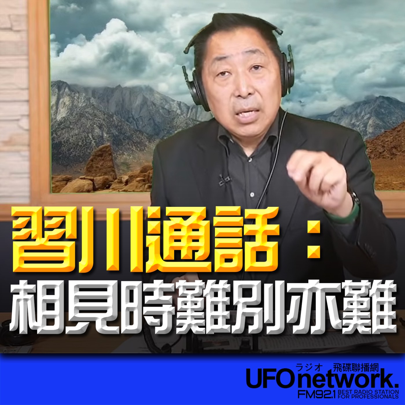cover of episode 《飛碟早餐 唐湘龍時間》2025.06.02 習川通話：相見時難別亦難！