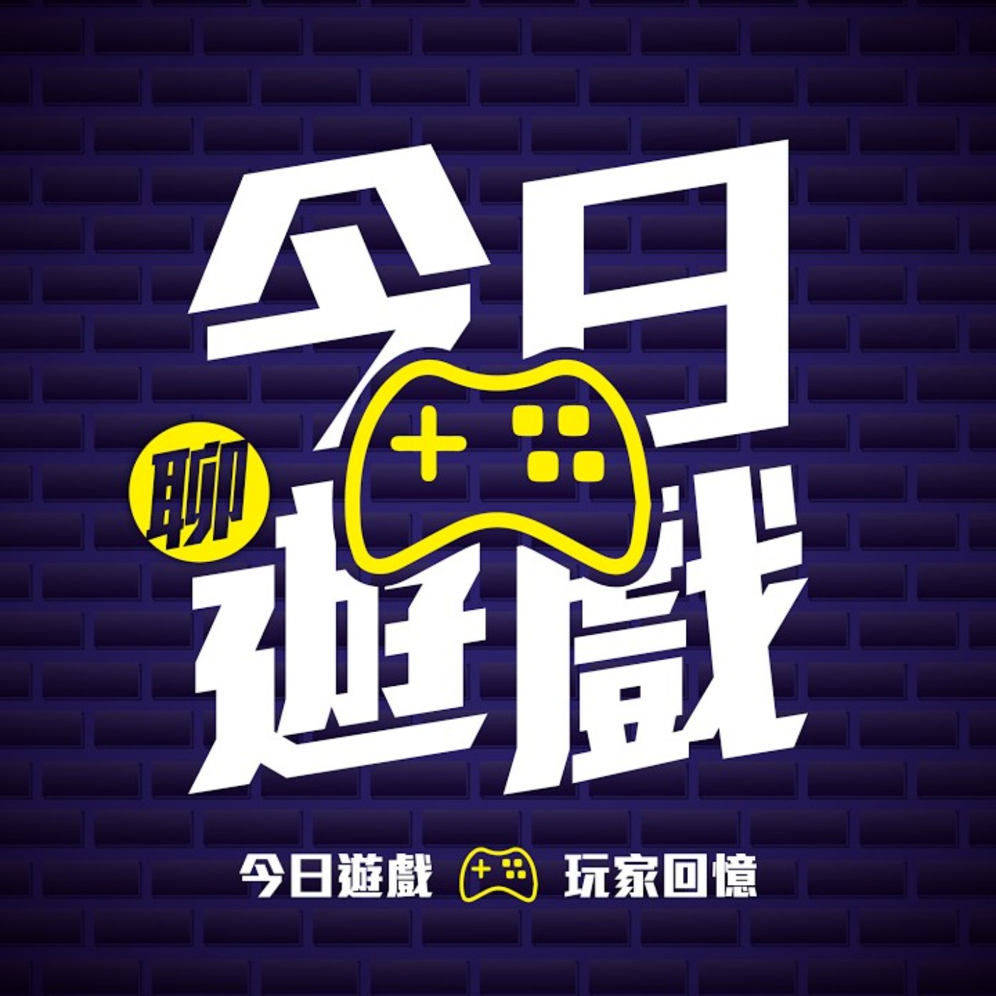 今日聊遊戲