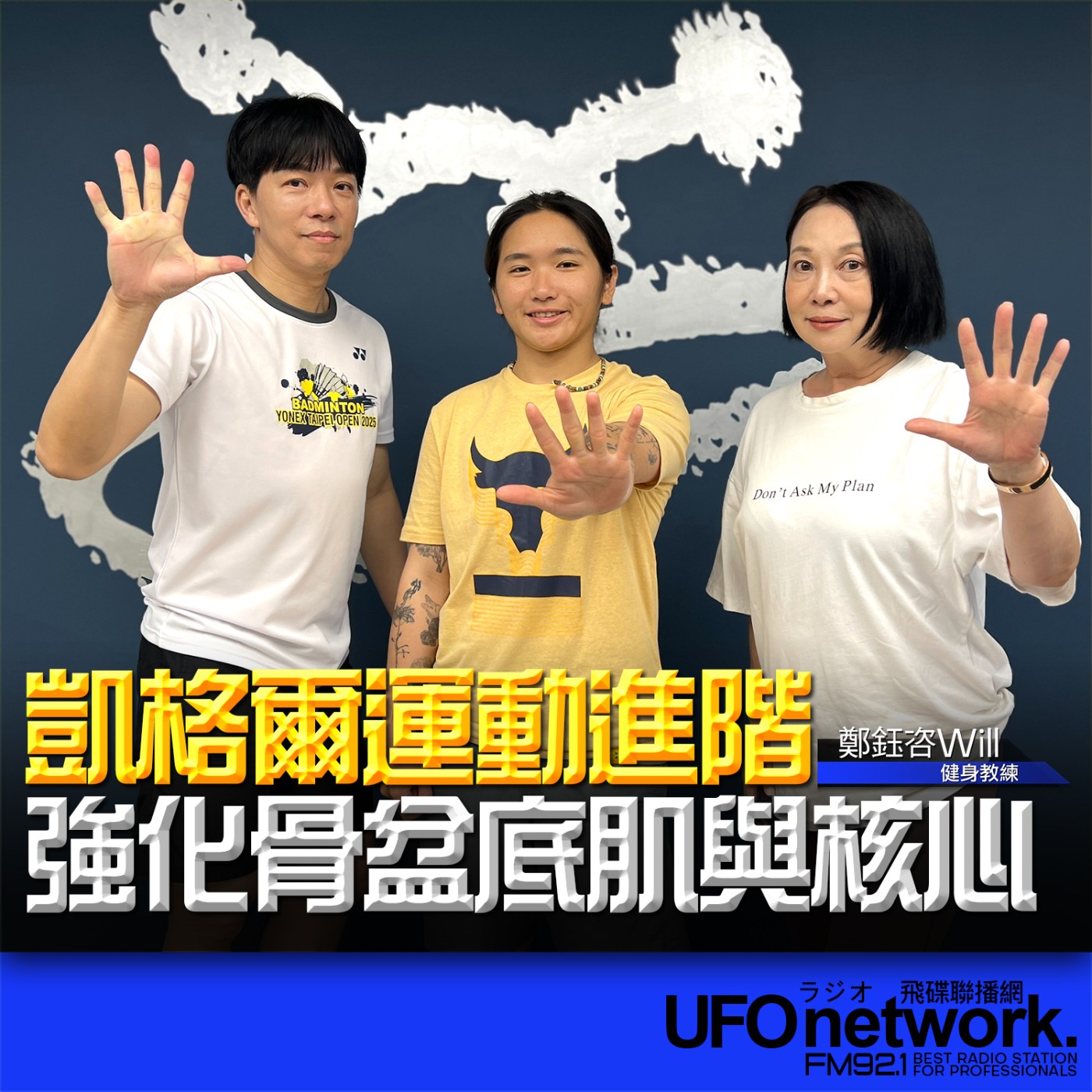 cover of episode 《青春永遠不會老》 朱衛茵、西恩 主持 2025.06.02 凱格爾運動進階！強化骨盆底肌與核心 