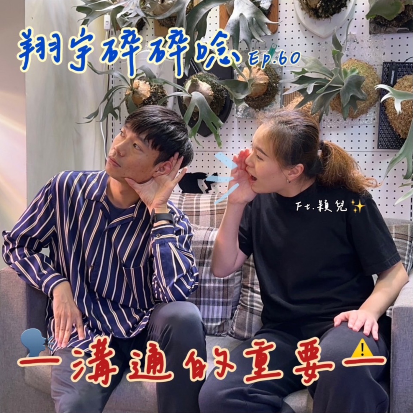 EP60｜溝通的重要feat.穎兒 episode artwork