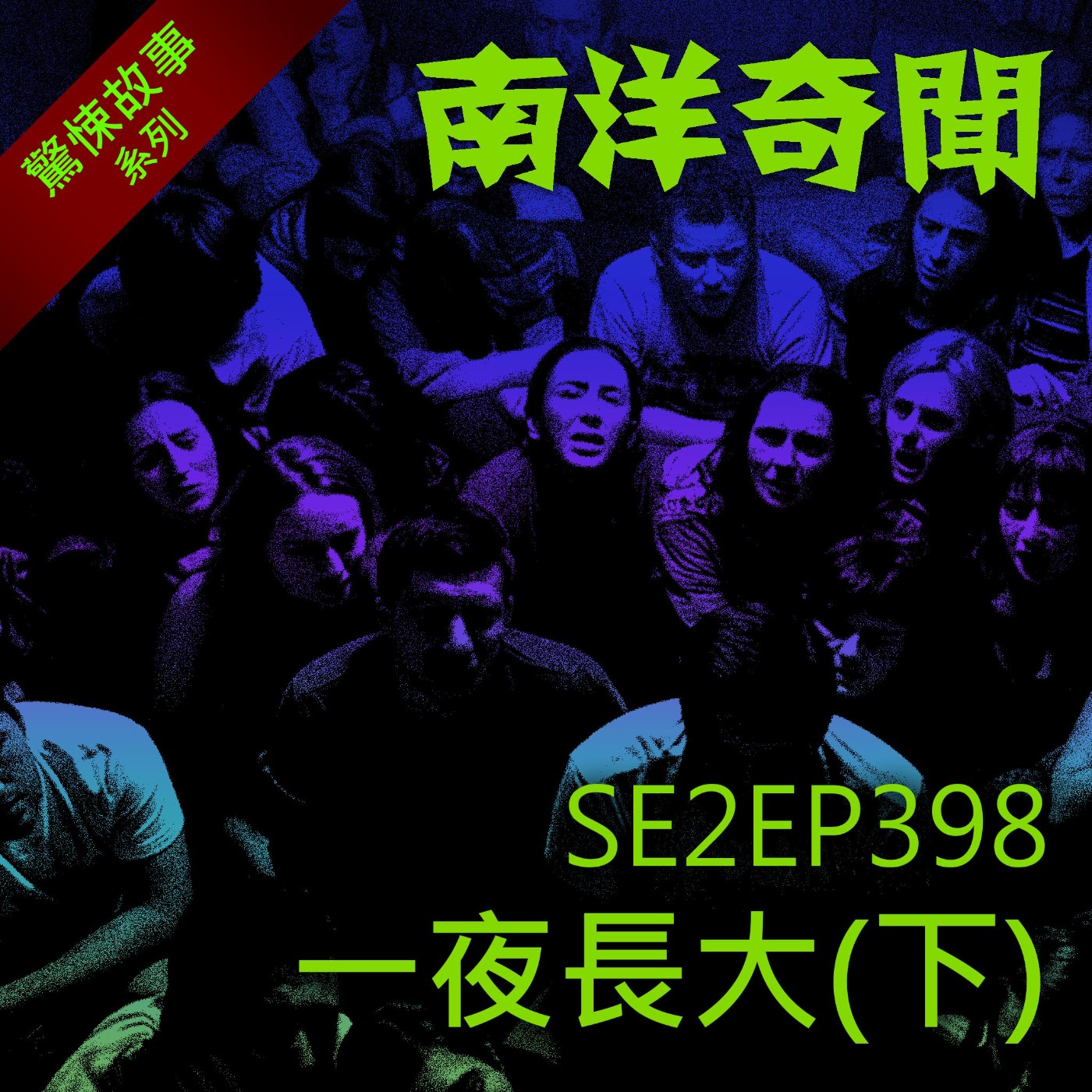 EP398 一夜長大(下)