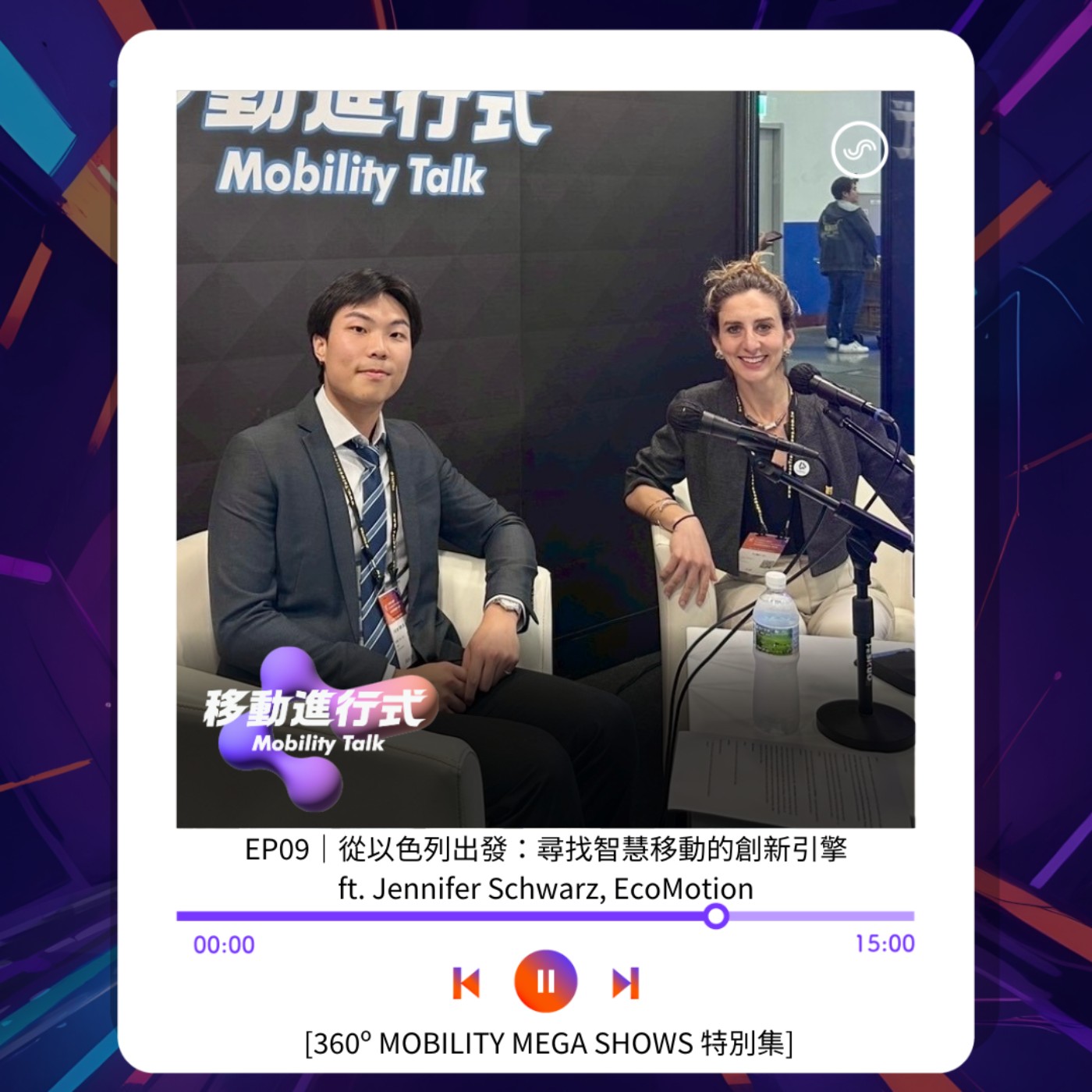 EP09｜從以色列出發：尋找智慧移動的創新引擎 From Israel: Exploring the Innovation Engine of Smart Mobility ft. Jennifer Schwarz, EcoMotion [360º MOBILITY MEGA SHOWS Special Edition]