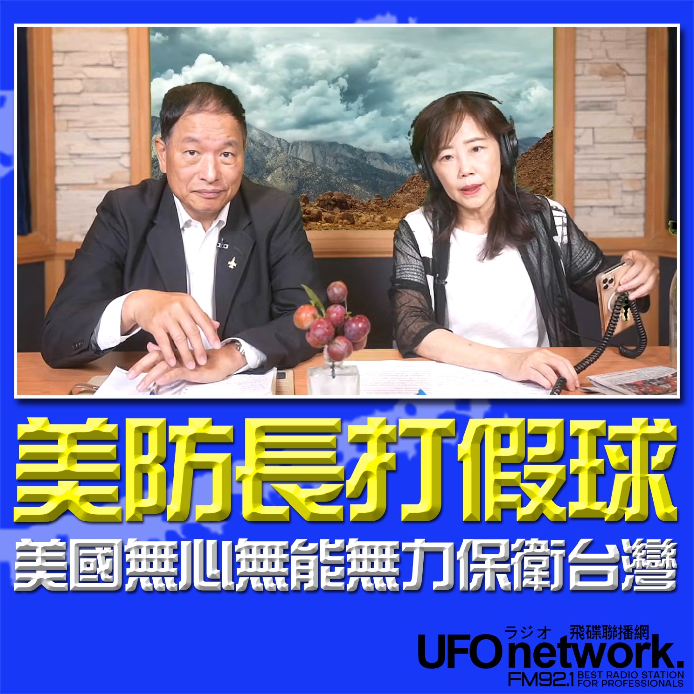 cover of episode 《飛碟午餐 尹乃菁時間》2025.06.02 專訪張延廷：美防長打假球 美國無心無能無力保衛台灣
