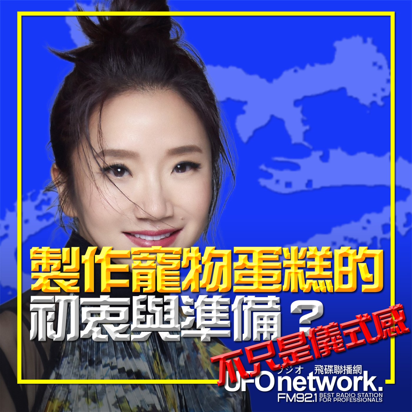 cover of episode 《陶色新聞》陶晶瑩 主持 2025.06.02.《寵物掏心話》不只是儀式感！製作寵物蛋糕的初衷與準備？feat.狗尾巴草毛孩私廚 露露麻